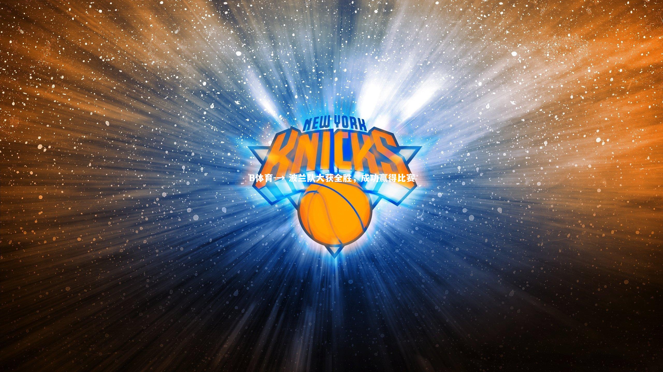 → 波兰队大获全胜，成功赢得比赛