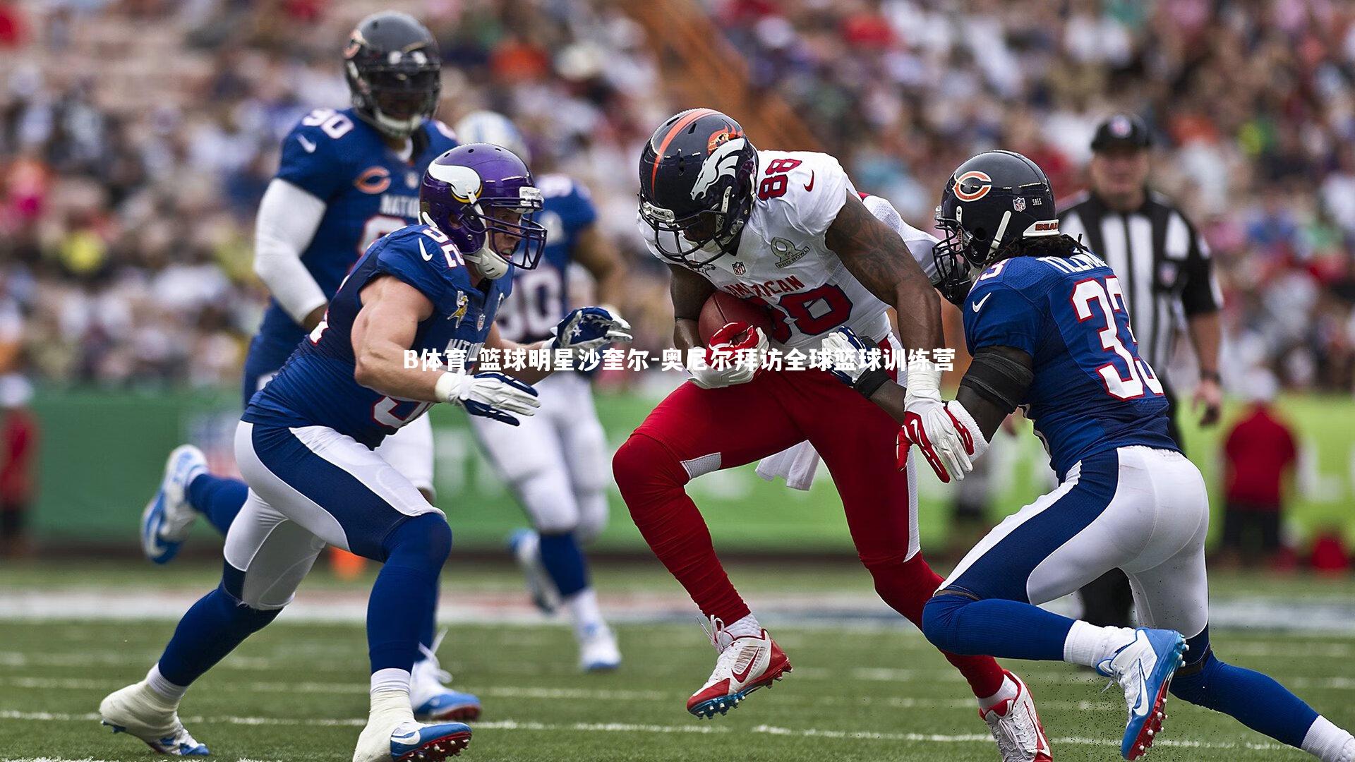 篮球明星沙奎尔-奥尼尔拜访全球篮球训练营