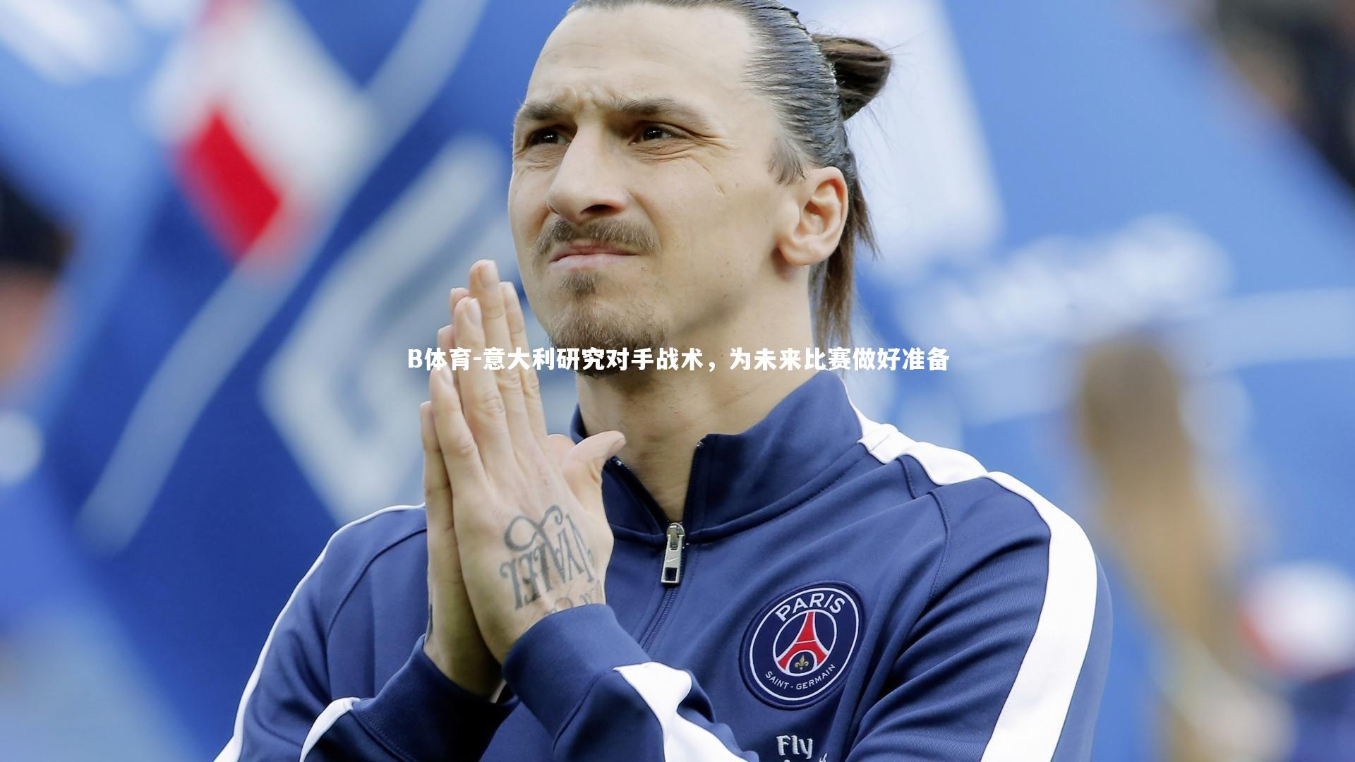 意大利研究对手战术，为未来比赛做好准备