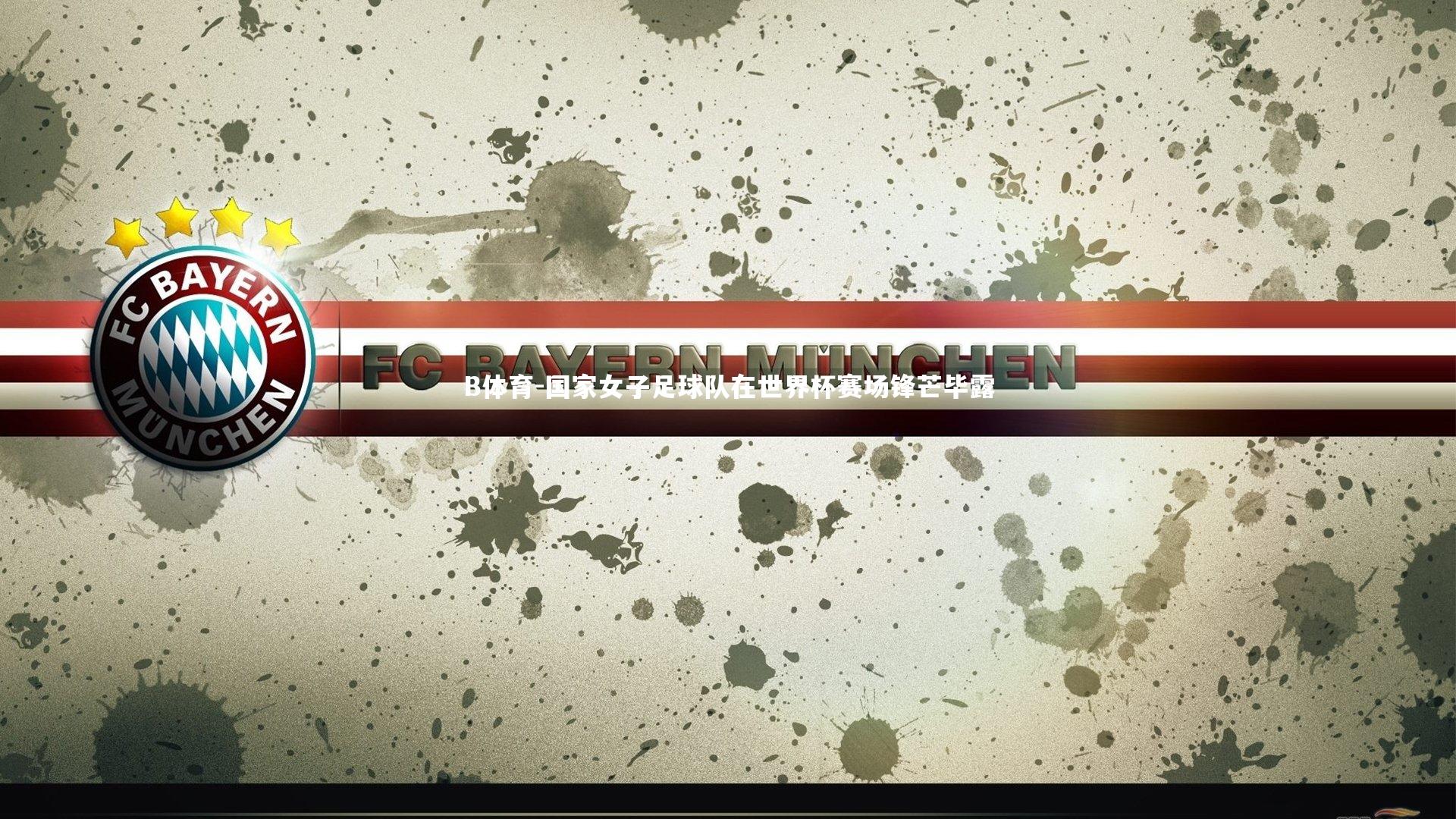 国家女子足球队在世界杯赛场锋芒毕露