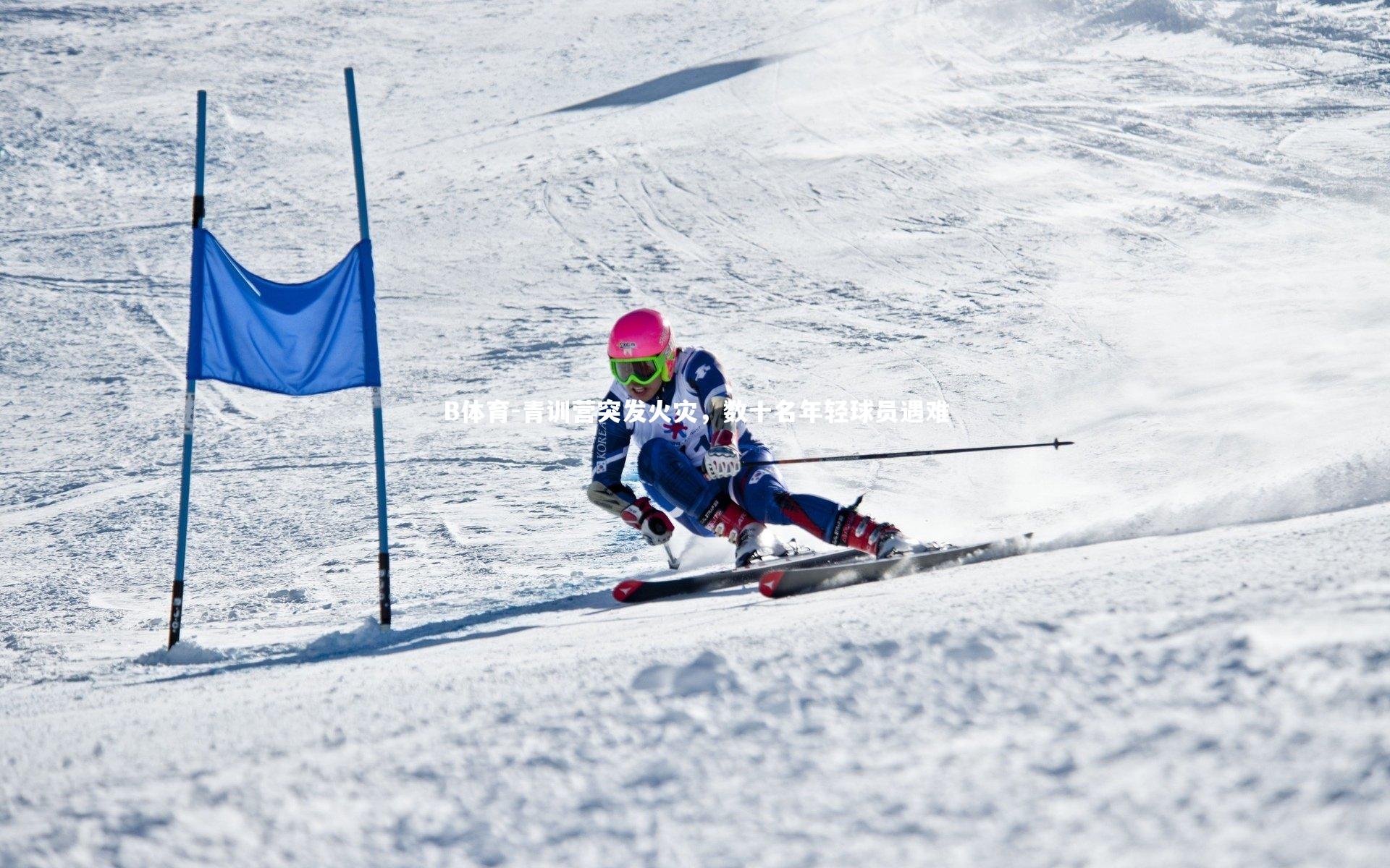 B体育-青训营突发火灾，数十名年轻球员遇难