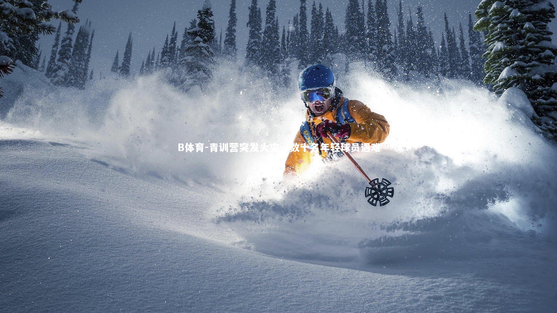 青训营突发火灾，数十名年轻球员遇难