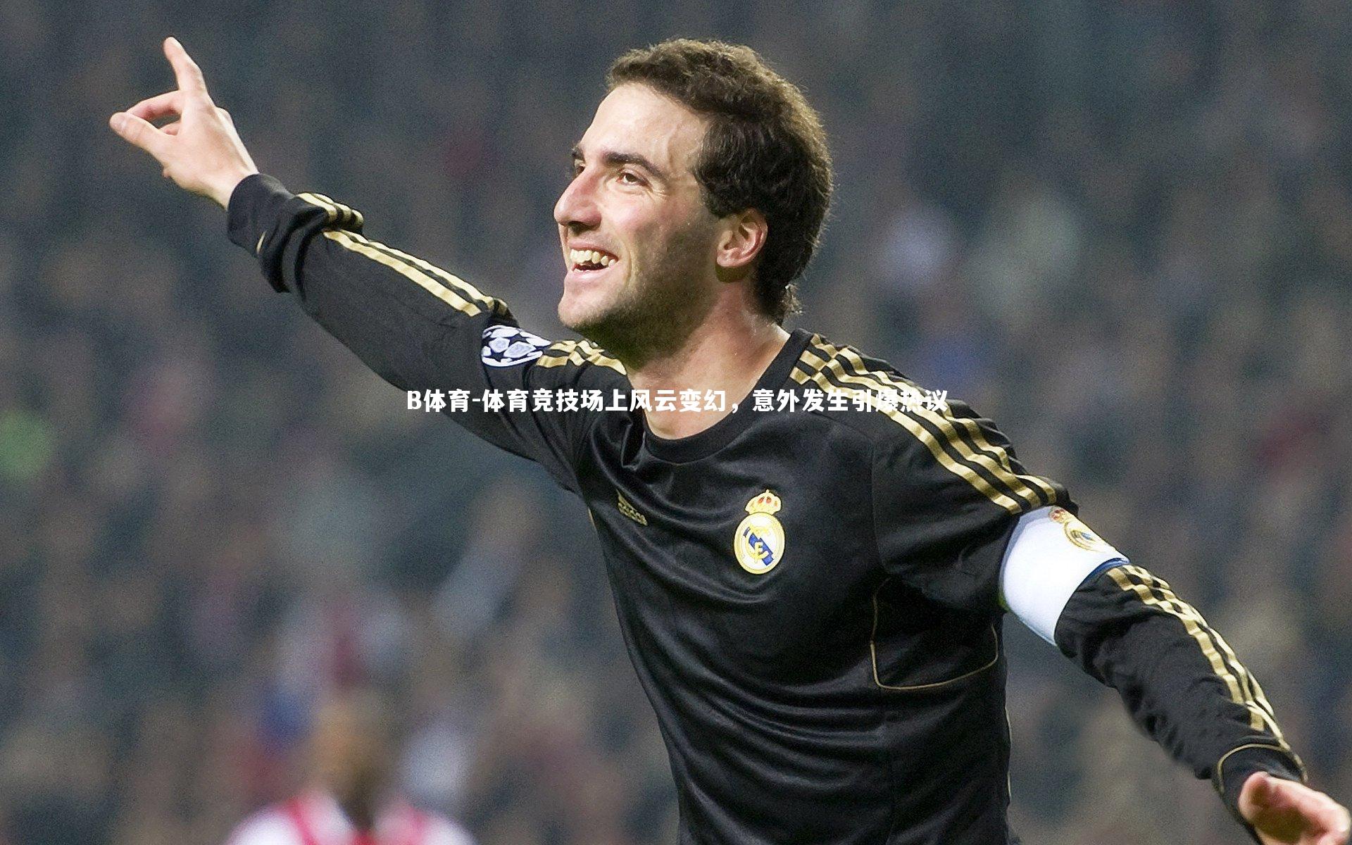 B体育-体育竞技场上风云变幻，意外发生引爆热议