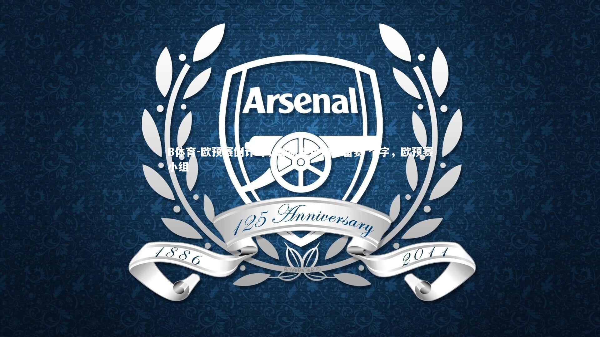 B体育-欧预赛倒计时，球队集中训练备赛 个字，欧预赛小组