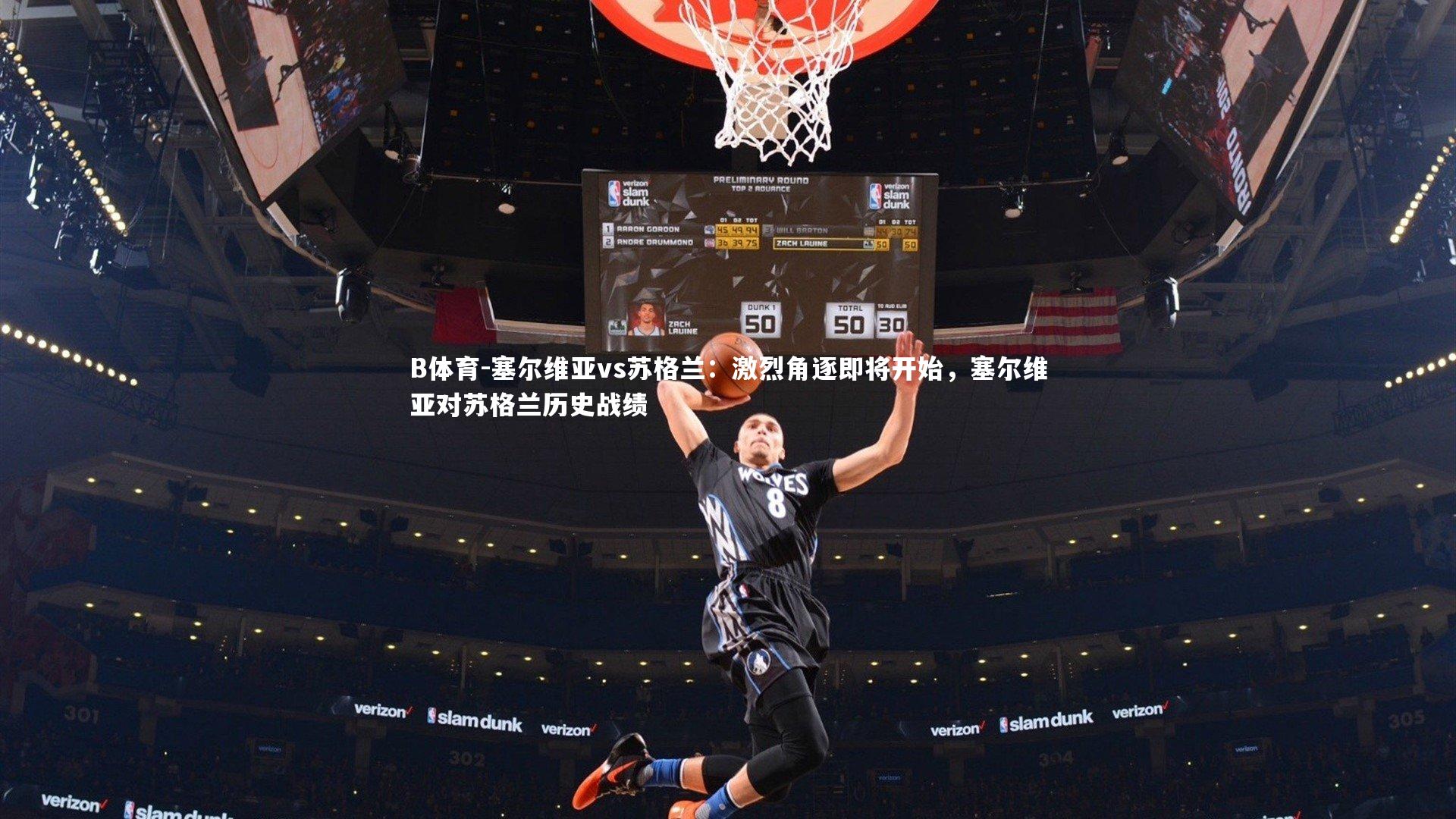 B体育-塞尔维亚vs苏格兰：激烈角逐即将开始，塞尔维亚对苏格兰历史战绩