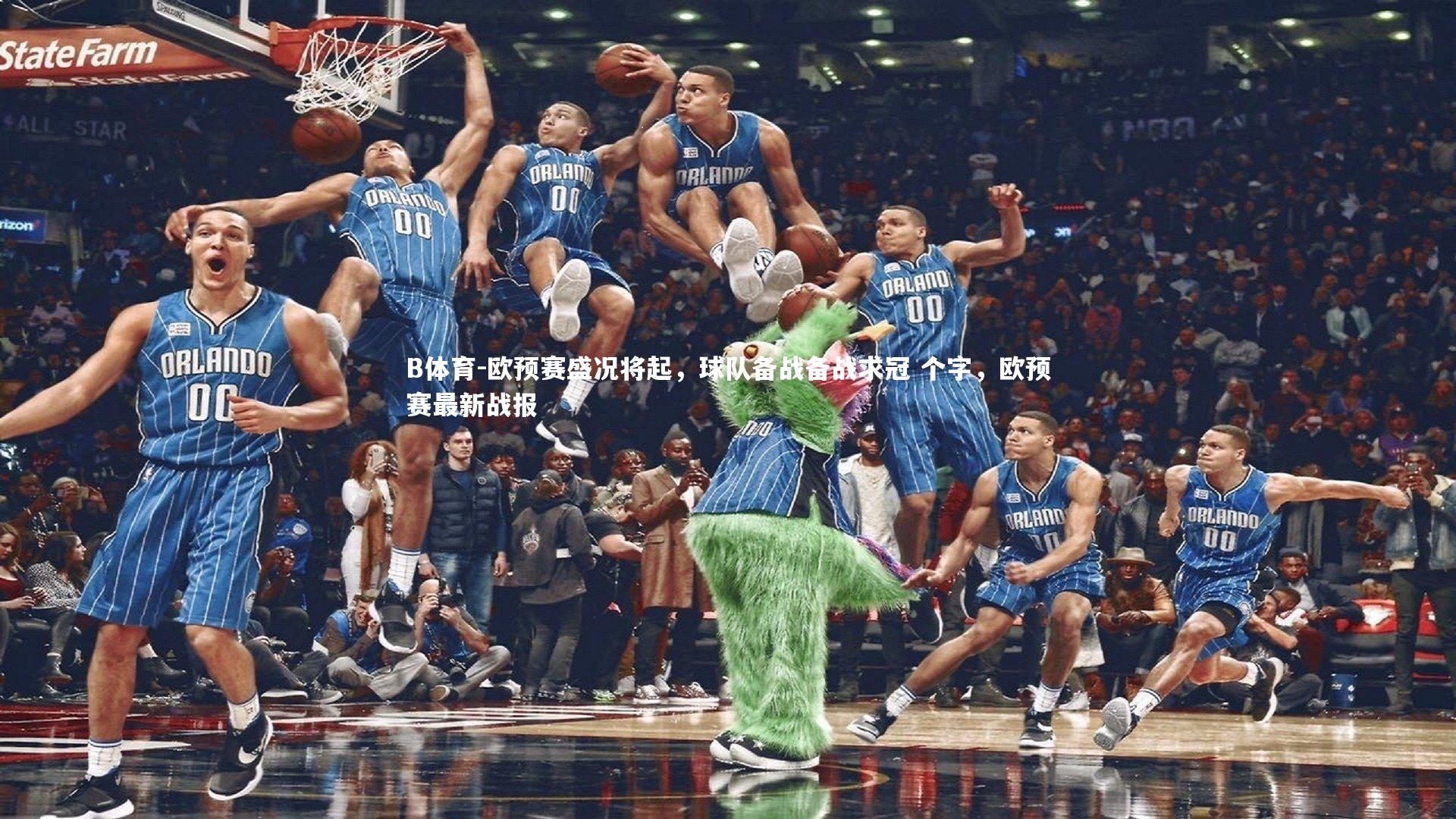 B体育-欧预赛盛况将起，球队备战备战求冠 个字，欧预赛最新战报