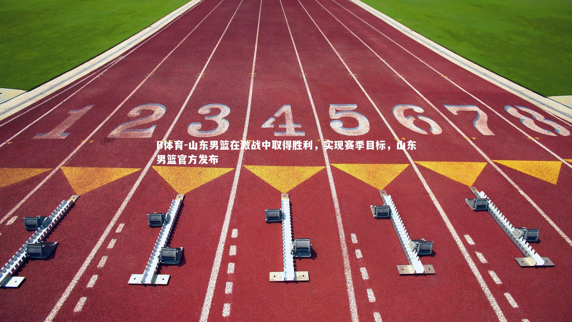 山东男篮在激战中取得胜利，实现赛季目标，山东男篮官方发布