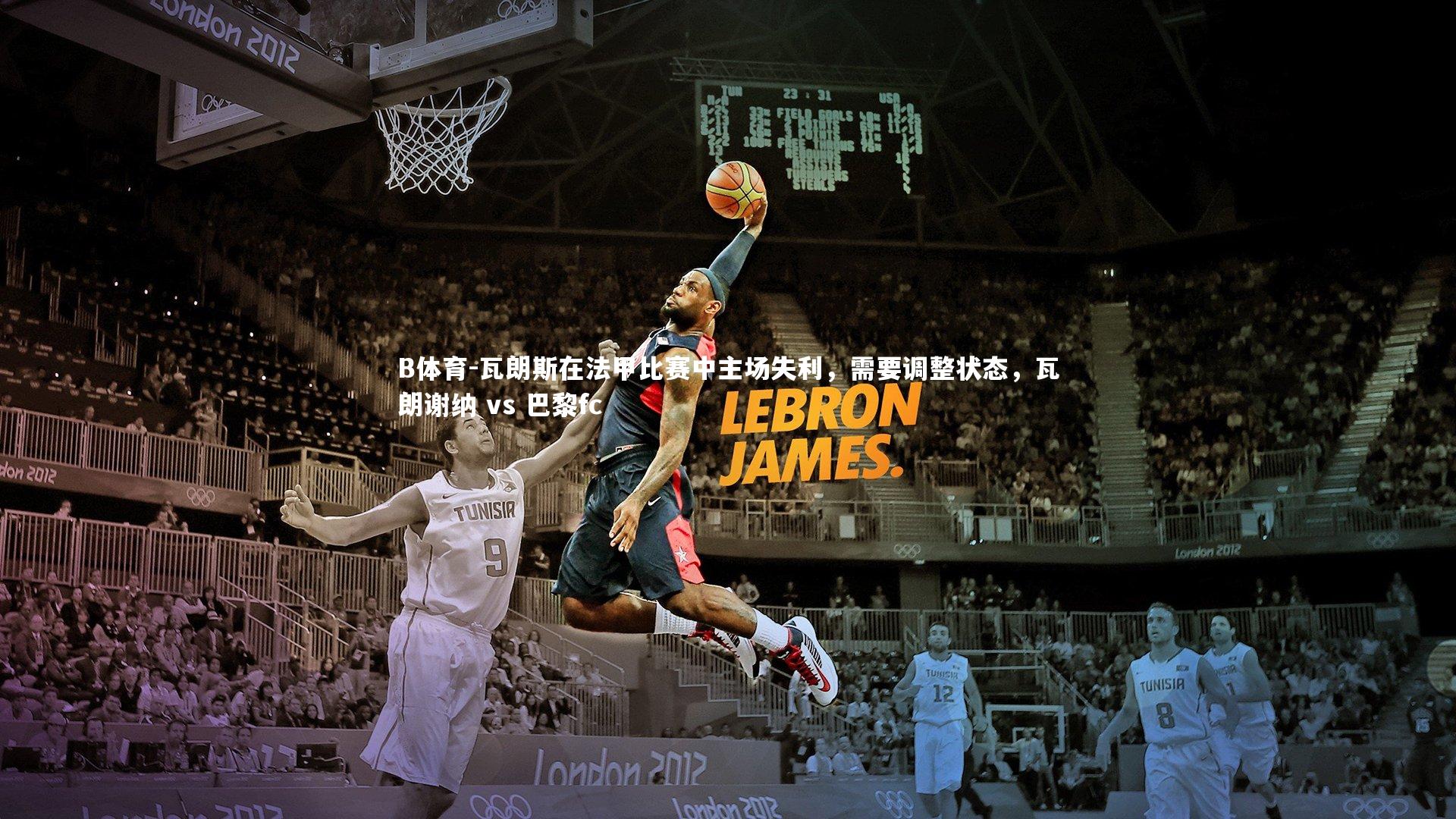 B体育-瓦朗斯在法甲比赛中主场失利，需要调整状态，瓦朗谢纳 vs 巴黎fc