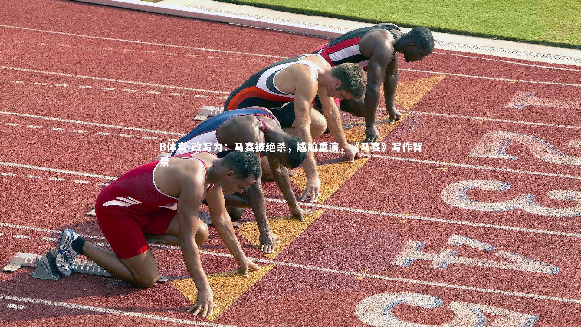 B体育-改写为：马赛被绝杀，尴尬重演，《马赛》写作背景