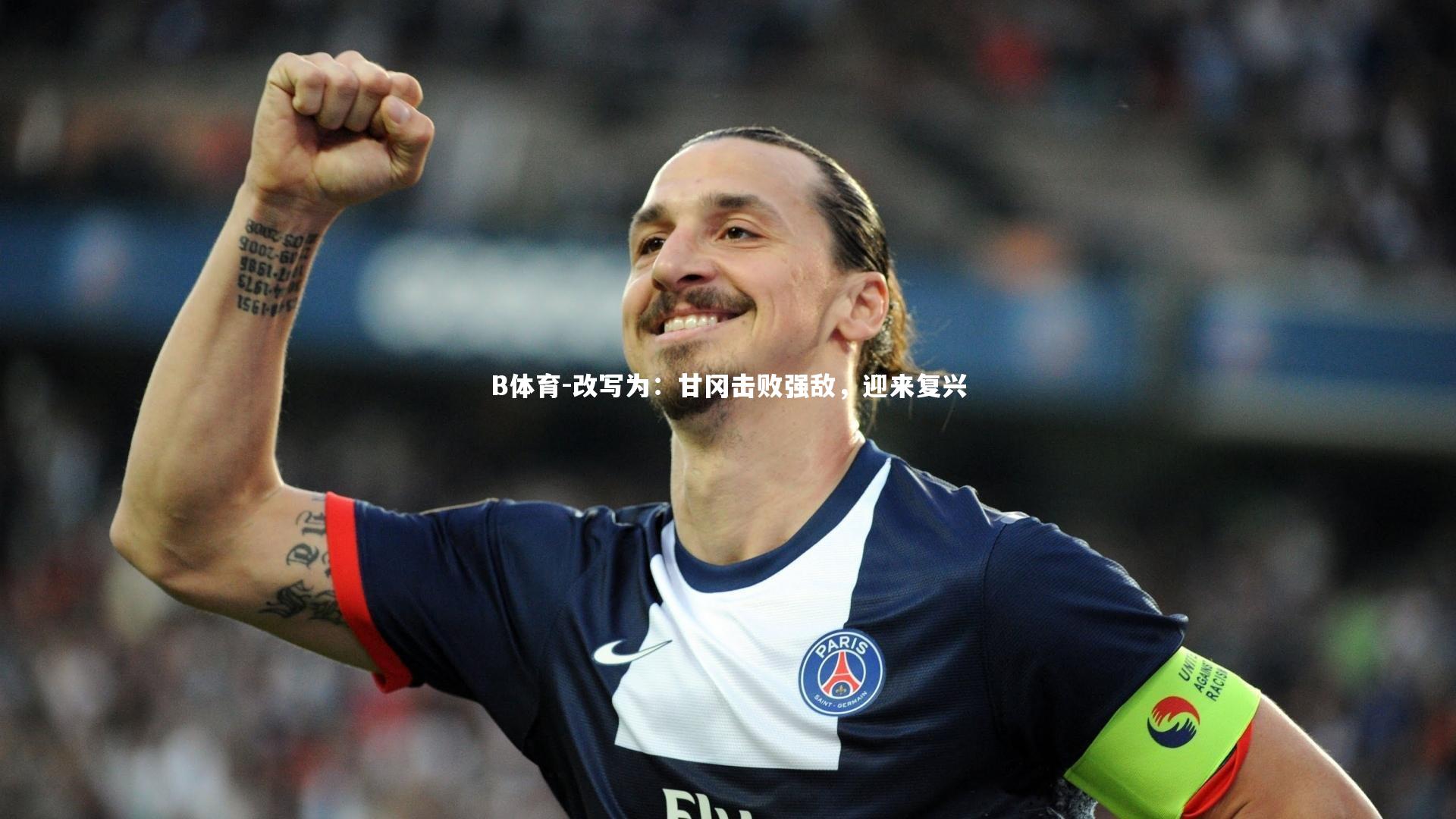 改写为：甘冈击败强敌，迎来复兴