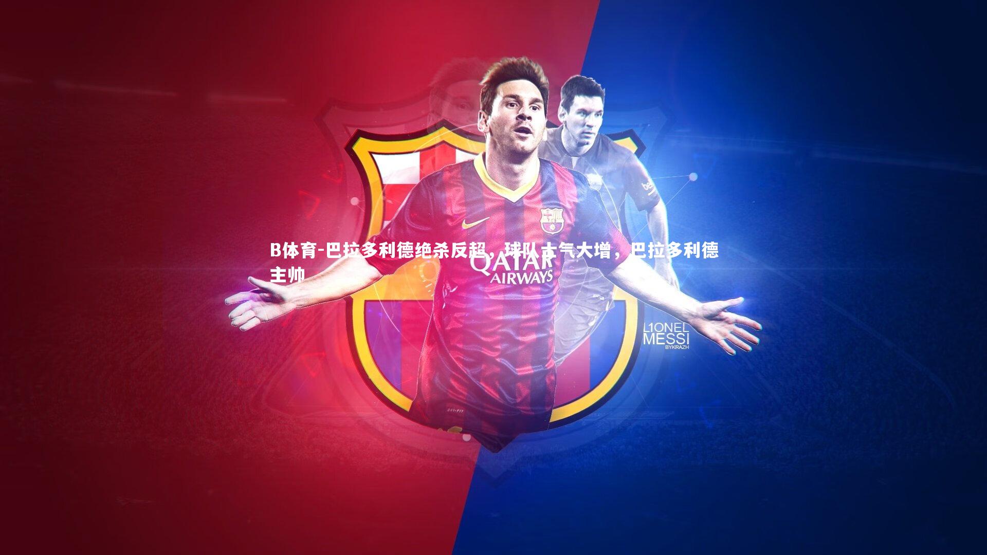 巴拉多利德绝杀反超，球队士气大增，巴拉多利德主帅