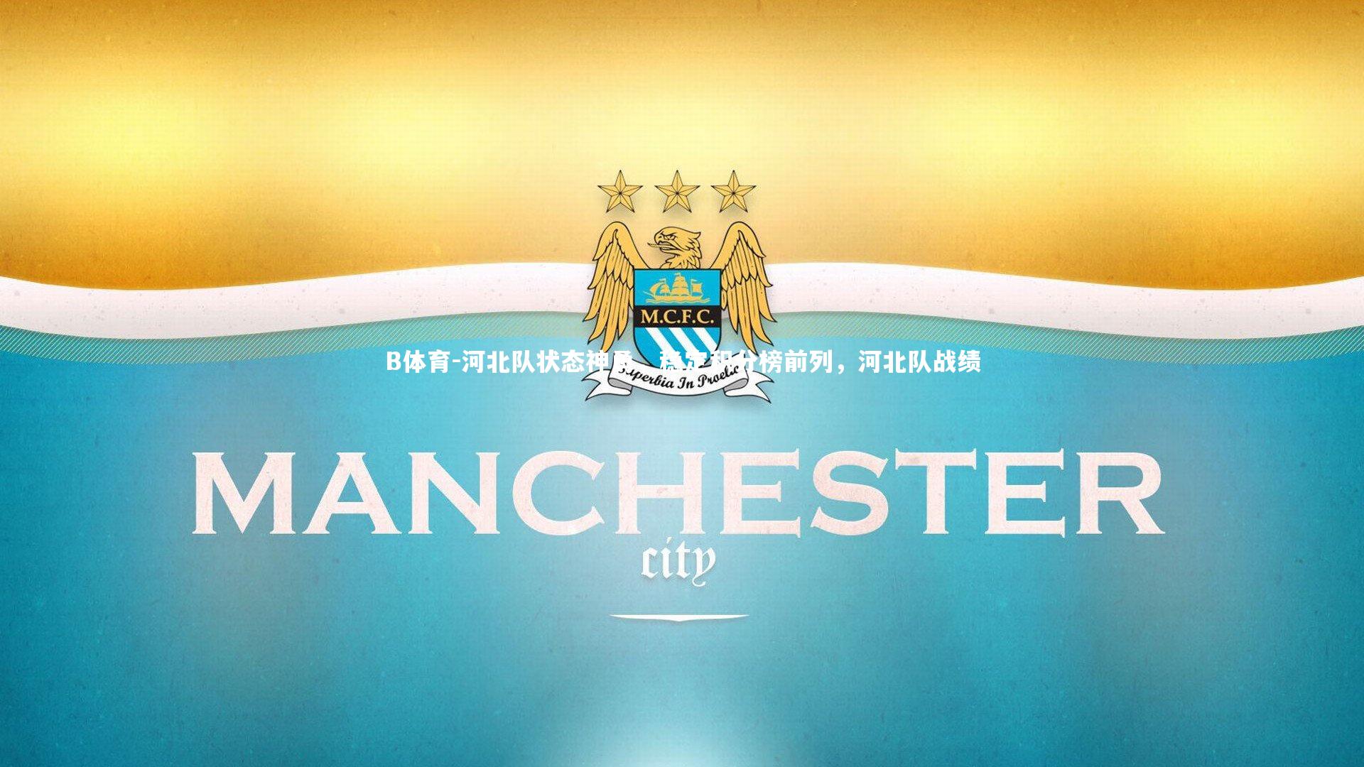 河北队状态神勇，稳定积分榜前列，河北队战绩