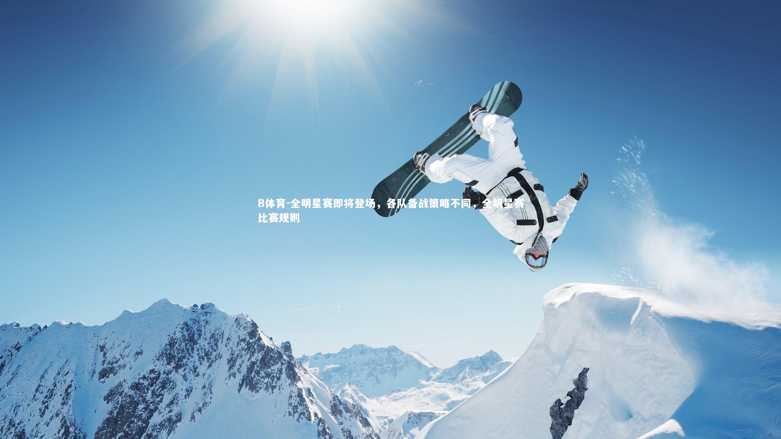 全明星赛即将登场，各队备战策略不同，全明星赛比赛规则