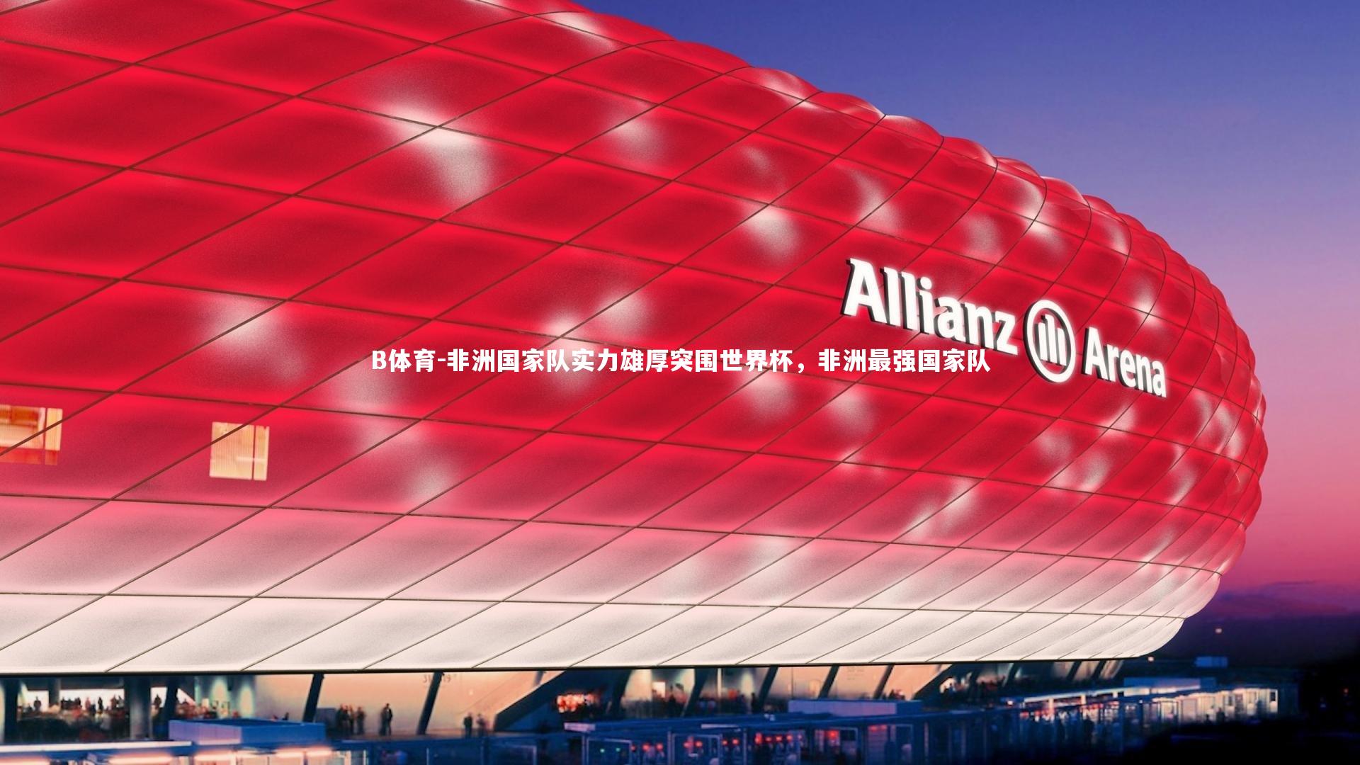 非洲国家队实力雄厚突围世界杯，非洲最强国家队