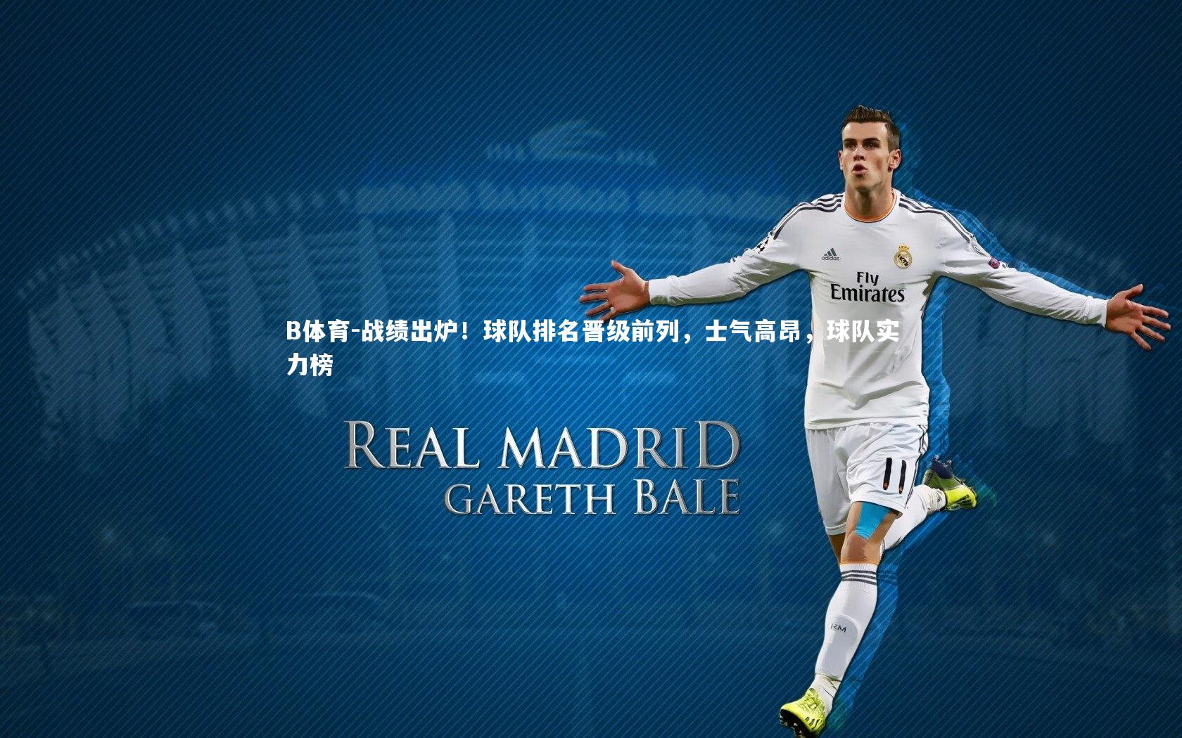 战绩出炉！球队排名晋级前列，士气高昂，球队实力榜