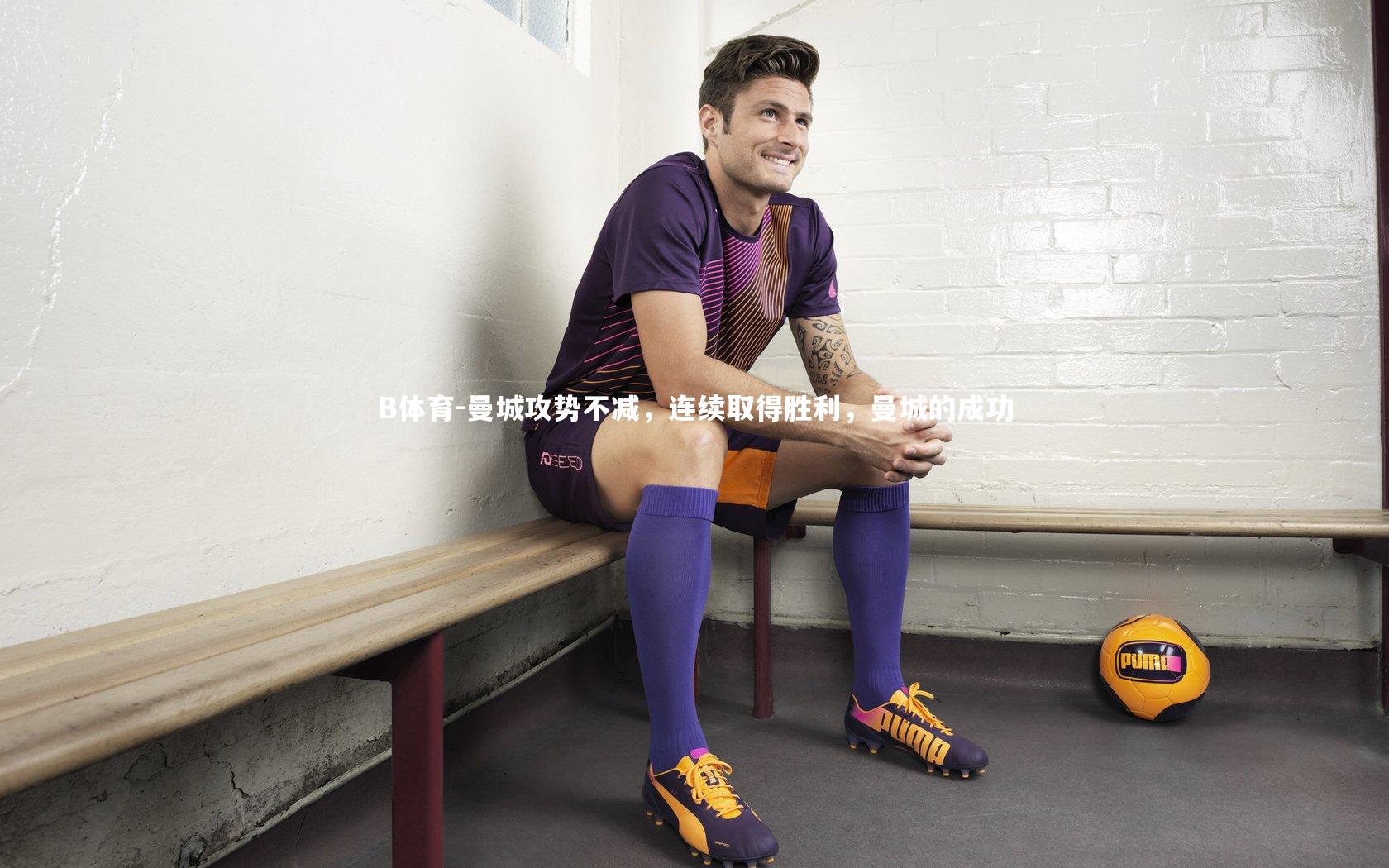 曼城攻势不减，连续取得胜利，曼城的成功