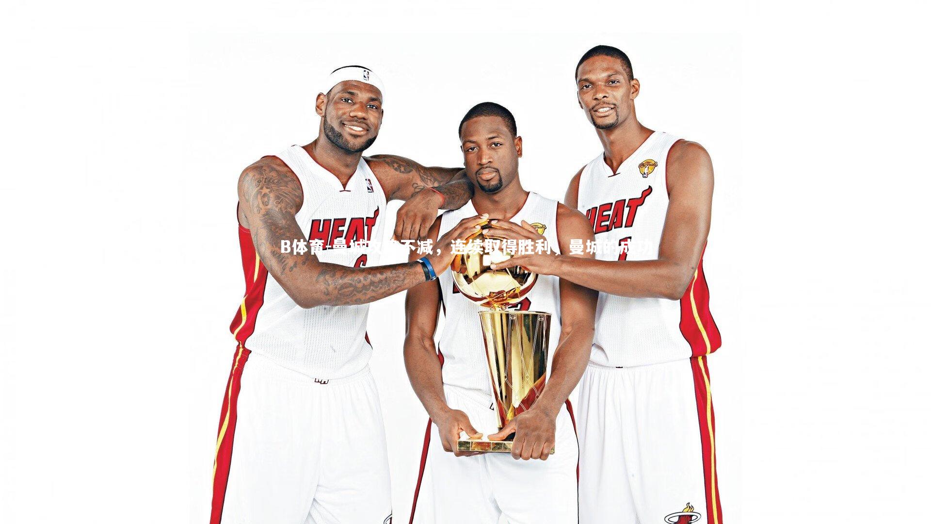 曼城攻势不减，连续取得胜利，曼城的成功