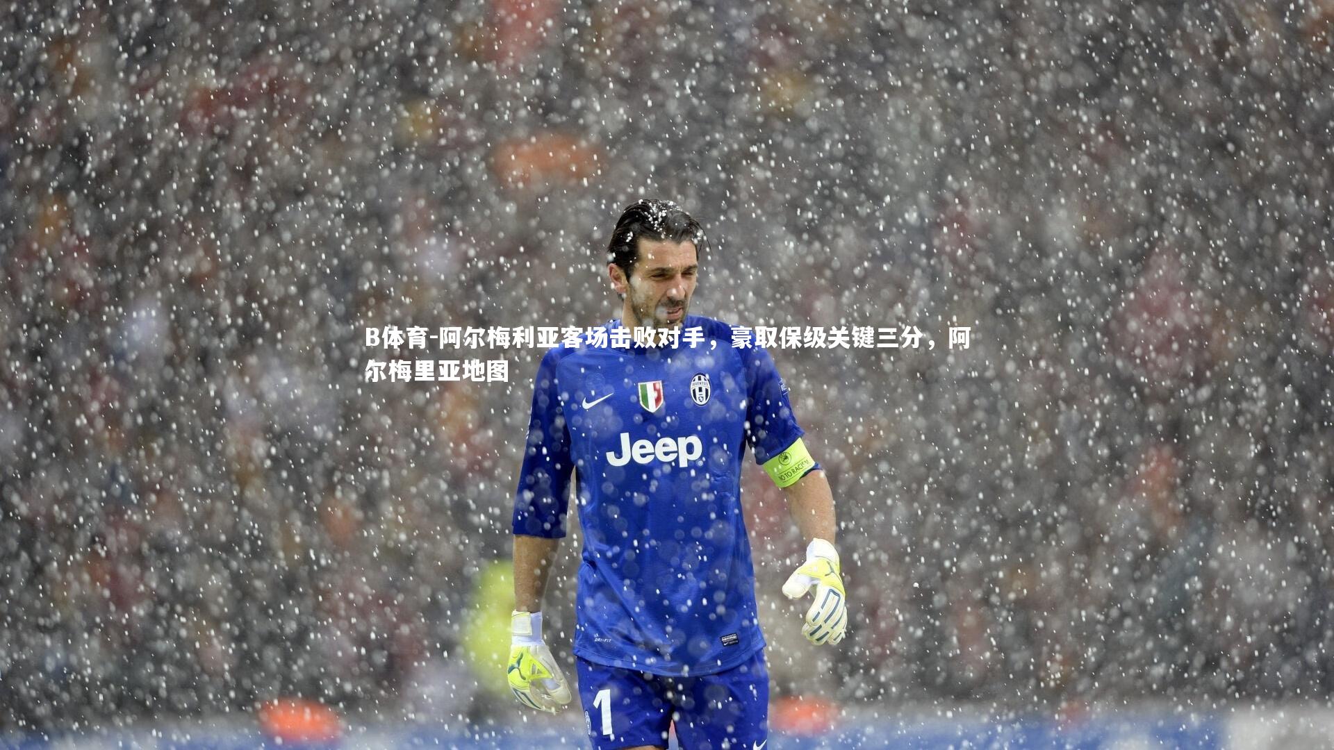 阿尔梅利亚客场击败对手，豪取保级关键三分，阿尔梅里亚地图