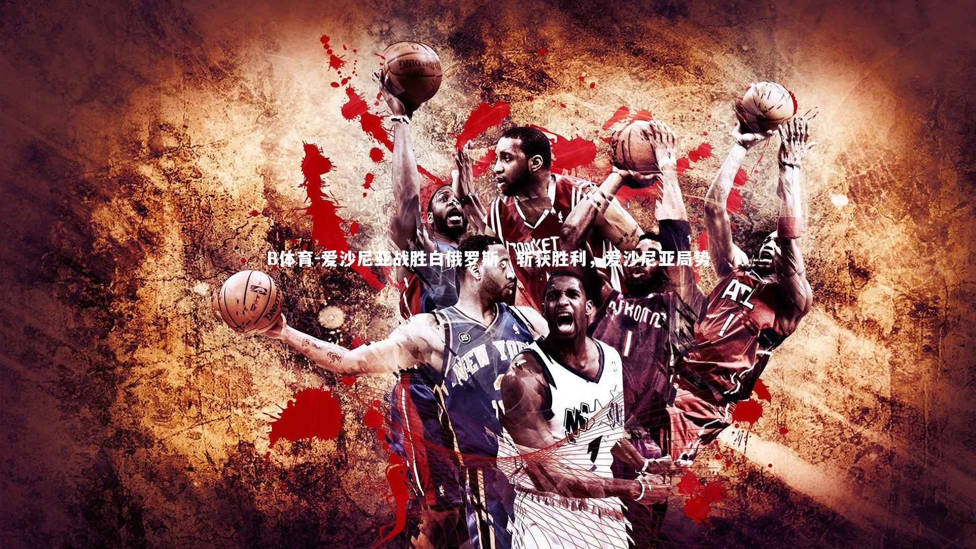 爱沙尼亚战胜白俄罗斯，斩获胜利，爱沙尼亚局势