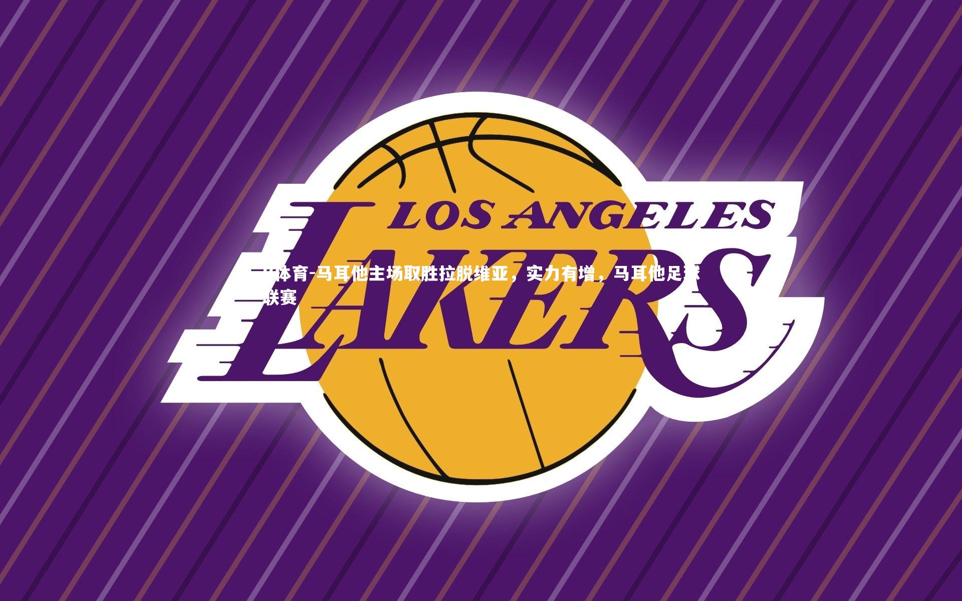 马耳他主场取胜拉脱维亚，实力有增，马耳他足球联赛