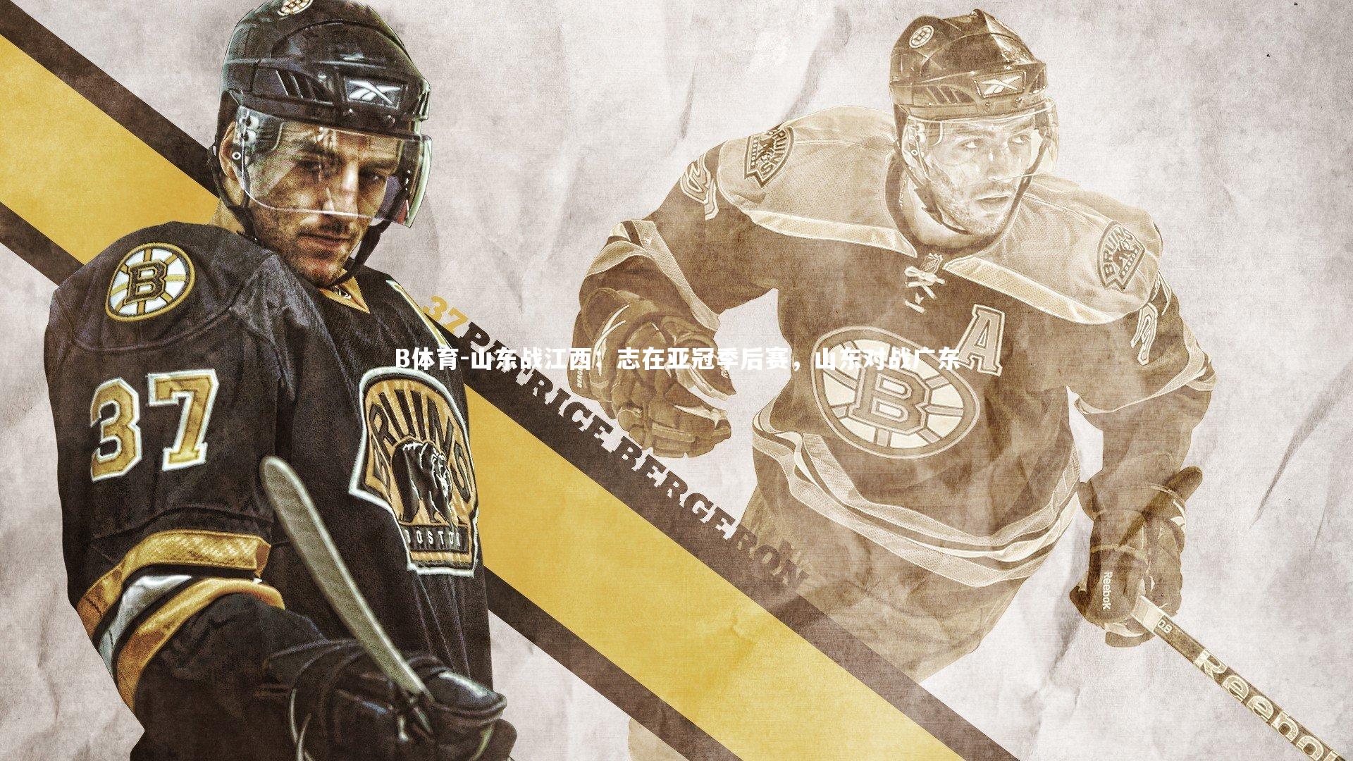 B体育-山东战江西：志在亚冠季后赛，山东对战广东