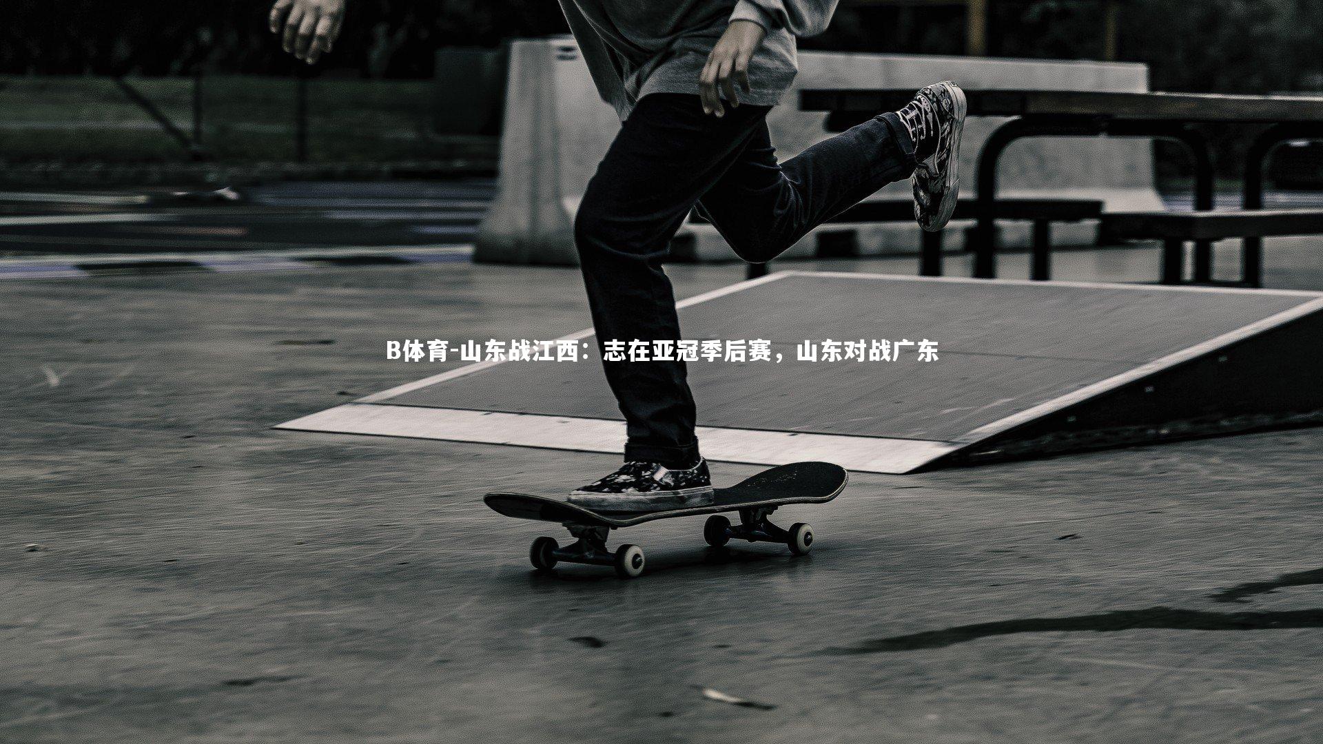 山东战江西：志在亚冠季后赛，山东对战广东