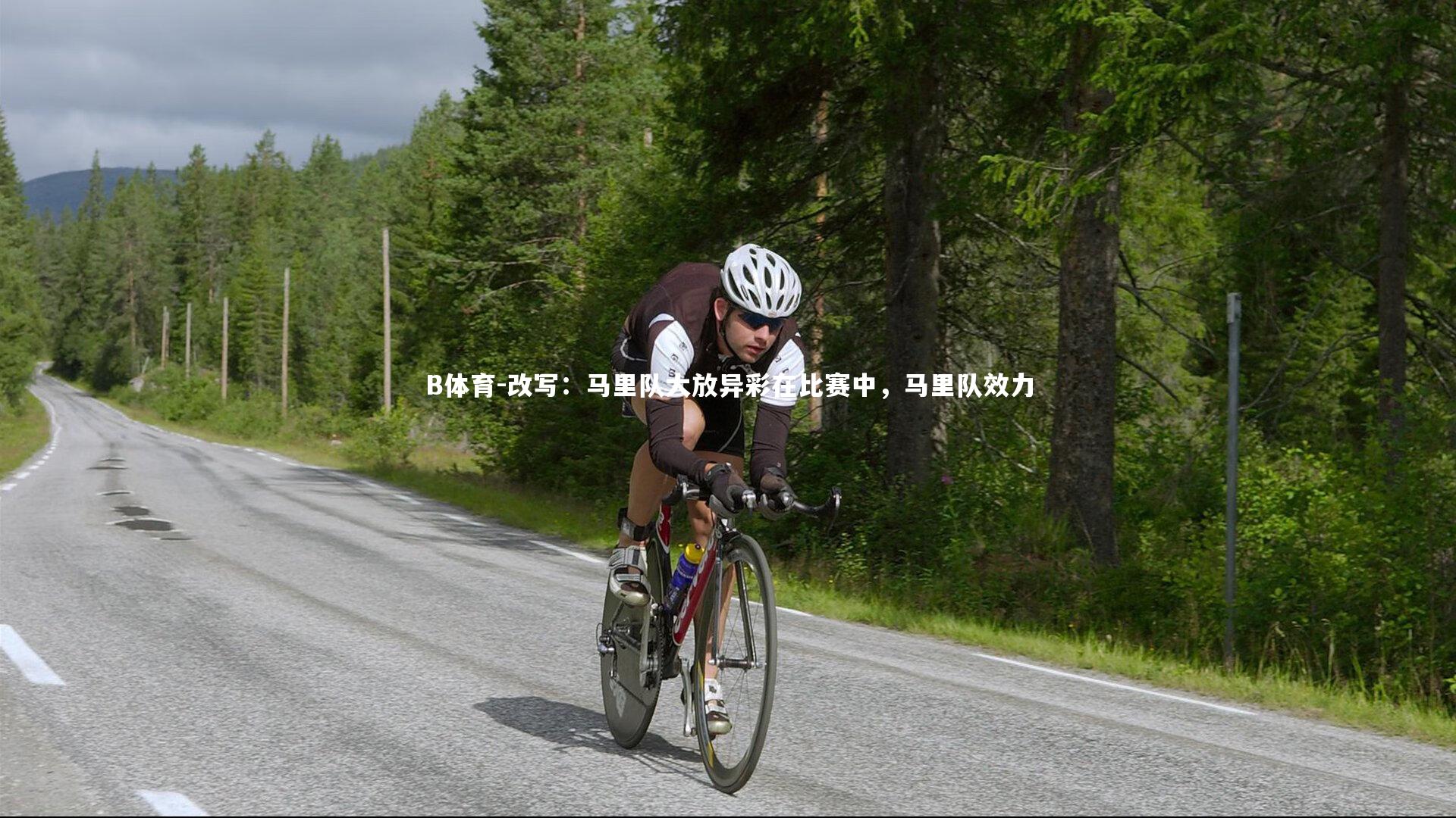 改写：马里队大放异彩在比赛中，马里队效力