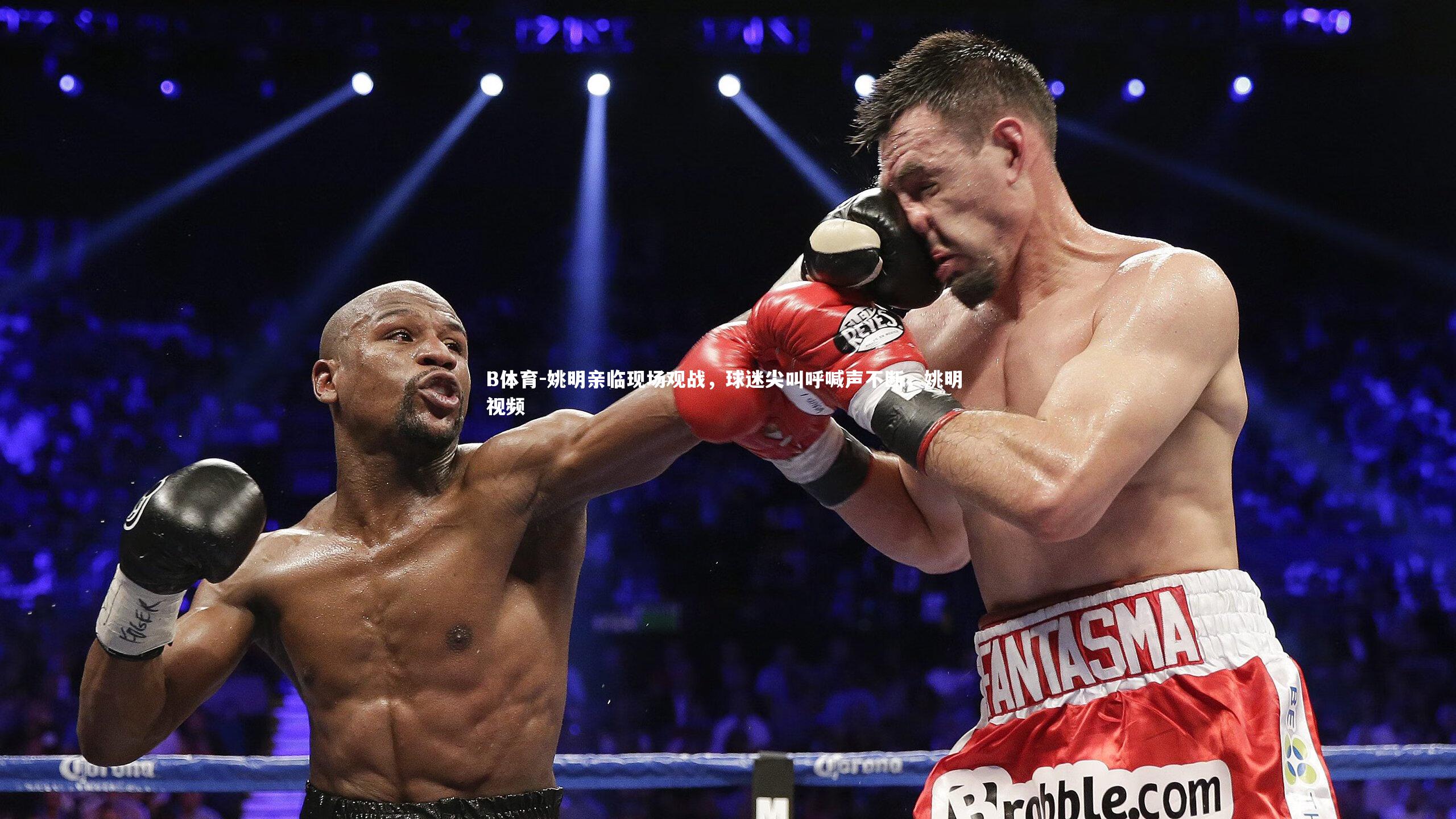 B体育-姚明亲临现场观战，球迷尖叫呼喊声不断，姚明 视频