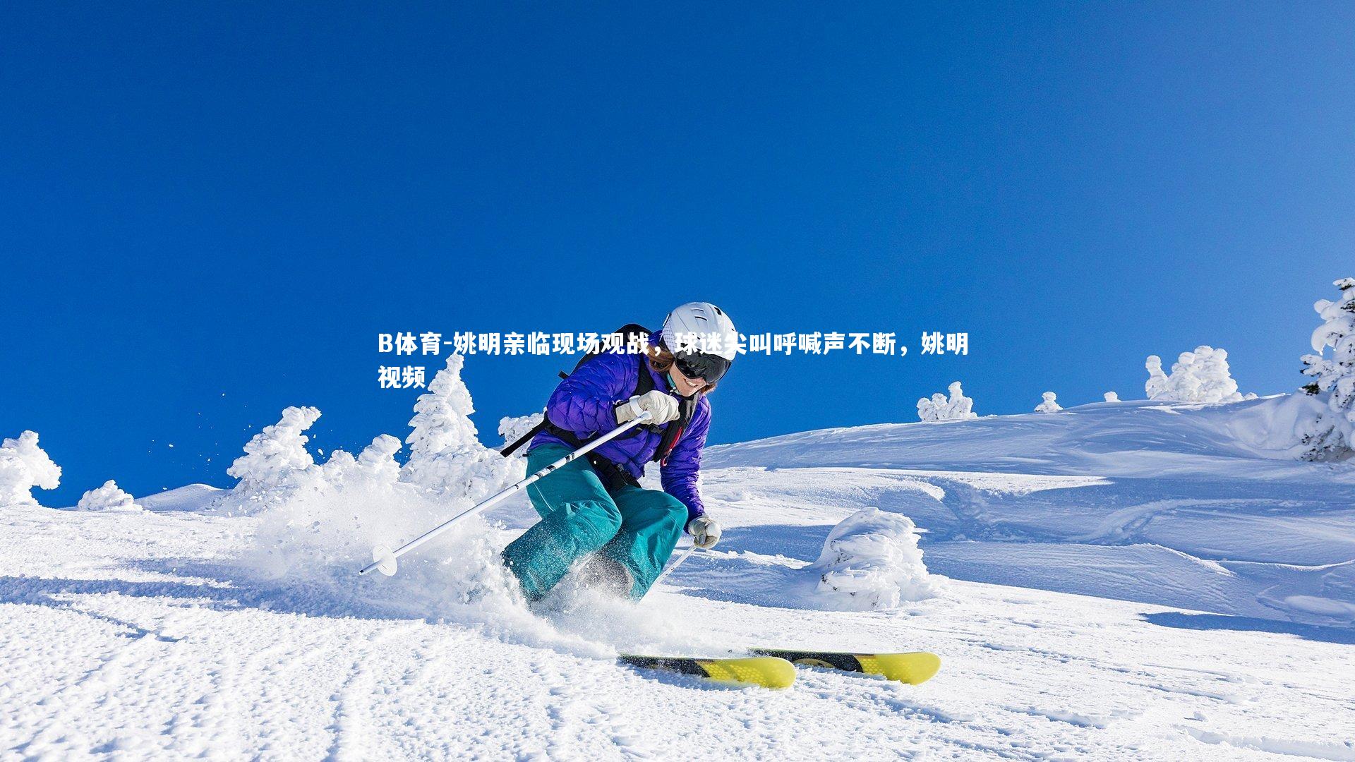 姚明亲临现场观战，球迷尖叫呼喊声不断，姚明 视频