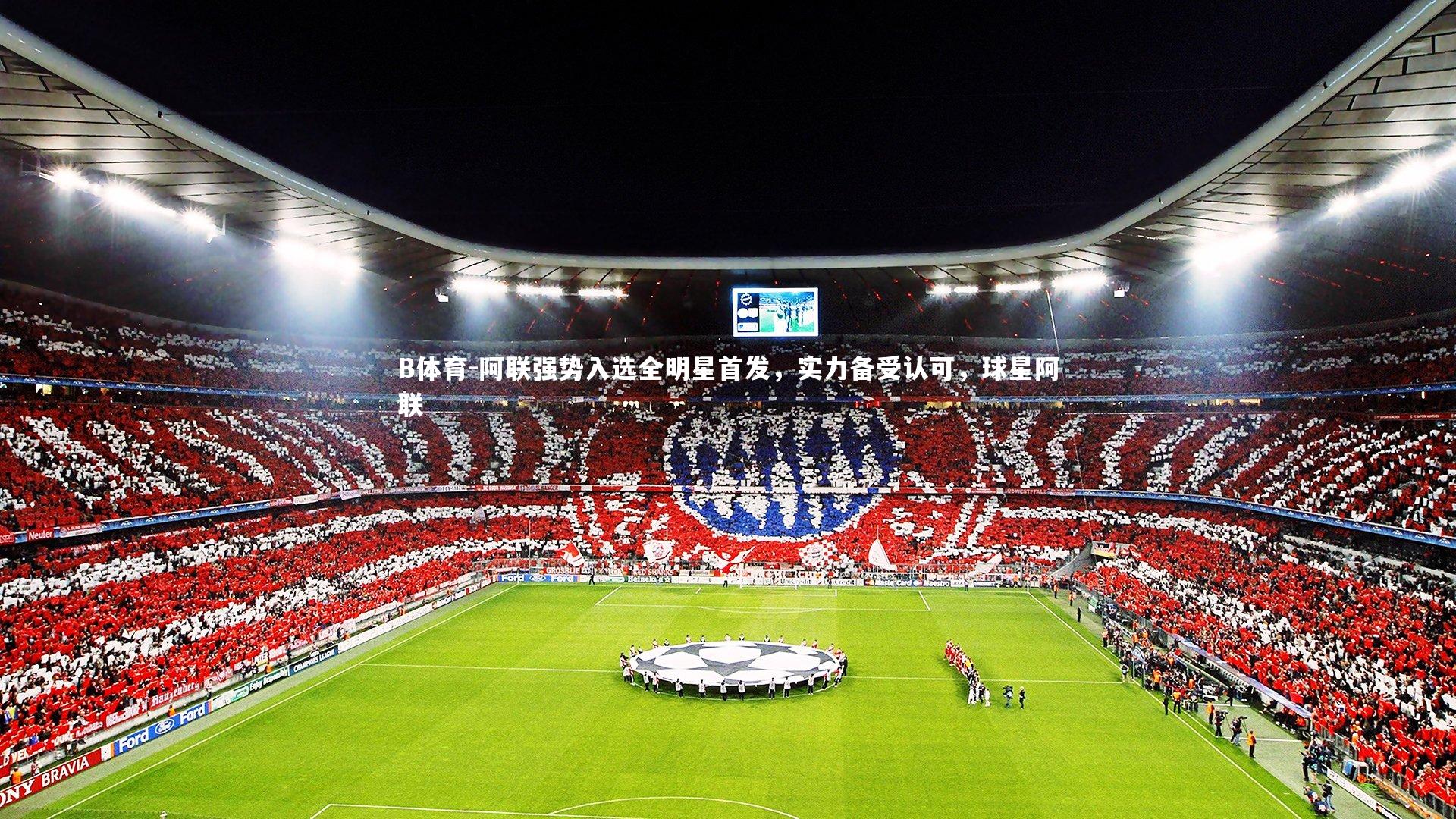 B体育-阿联强势入选全明星首发，实力备受认可，球星阿联