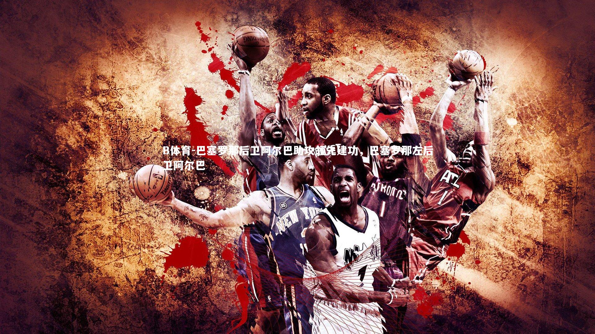 巴塞罗那后卫阿尔巴助攻领先建功，巴塞罗那左后卫阿尔巴