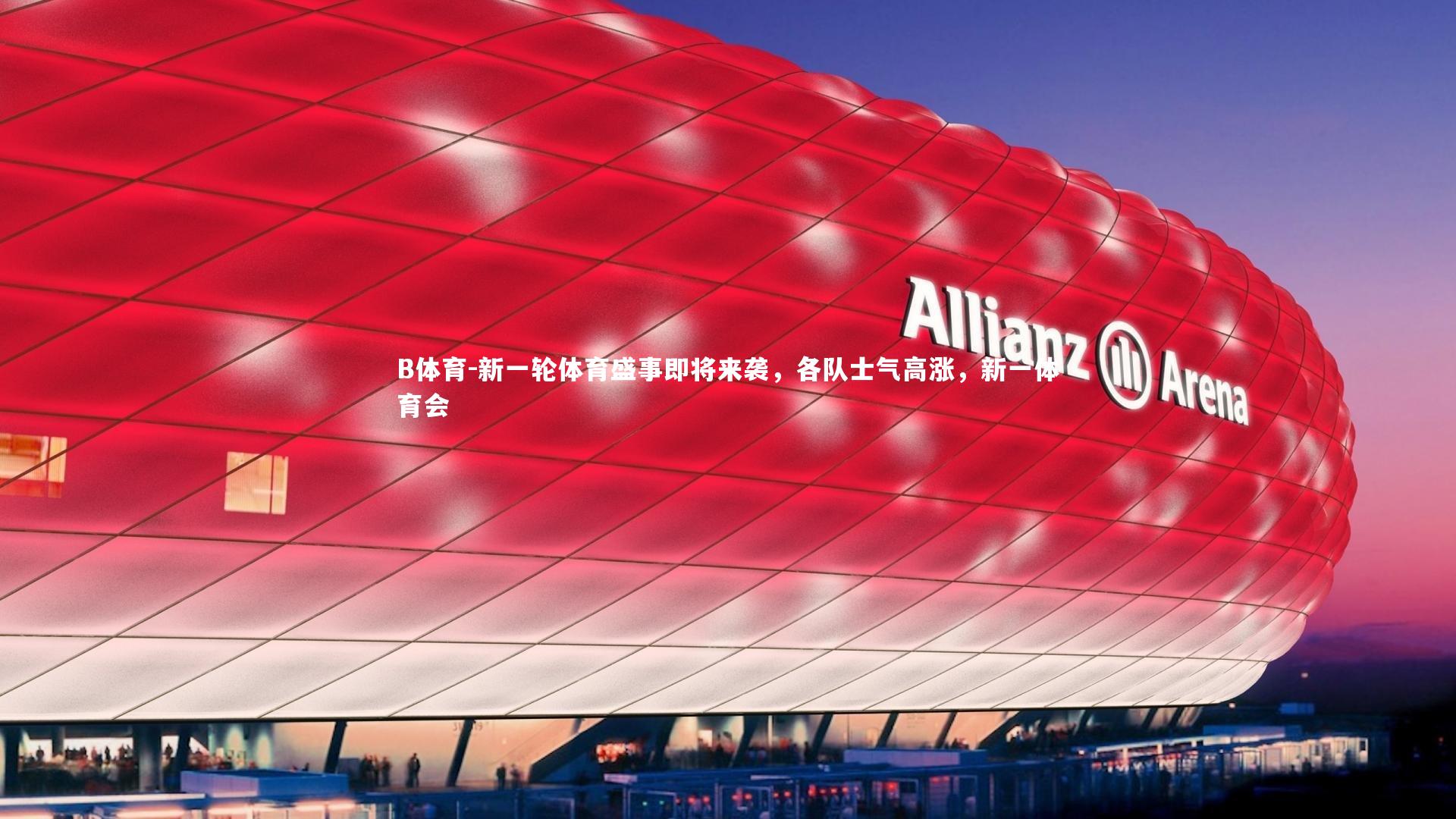 新一轮体育盛事即将来袭，各队士气高涨，新一体育会
