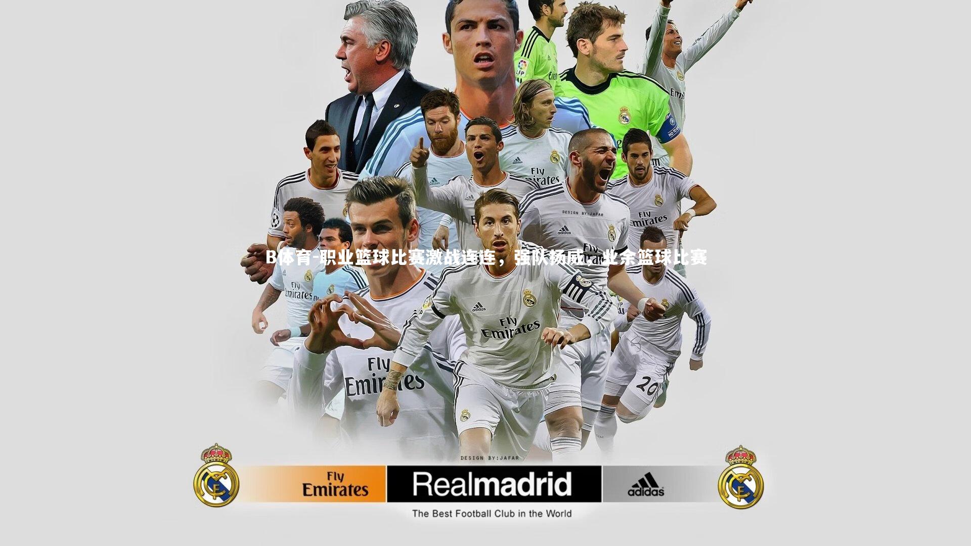 B体育-职业篮球比赛激战连连，强队扬威，业余篮球比赛