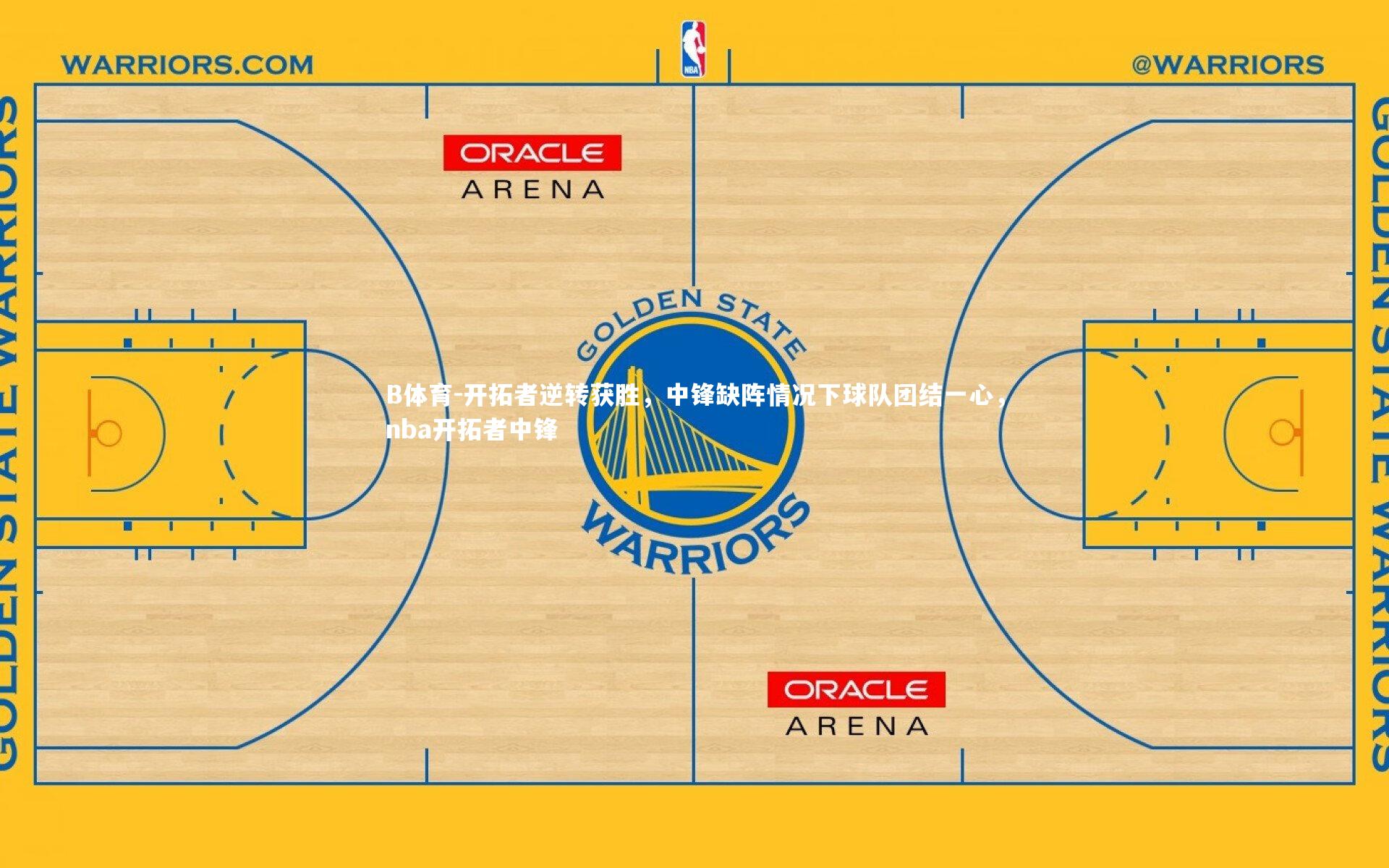 B体育-开拓者逆转获胜，中锋缺阵情况下球队团结一心，nba开拓者中锋