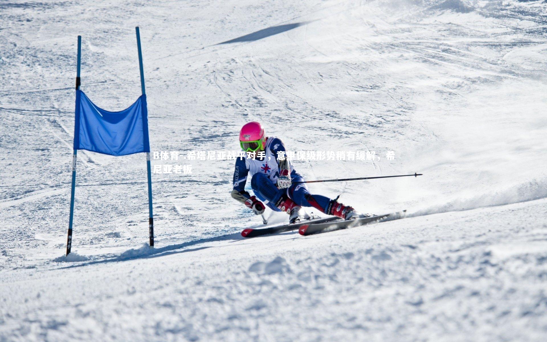 .希塔尼亚战平对手，意甲保级形势稍有缓解，希尼亚老板