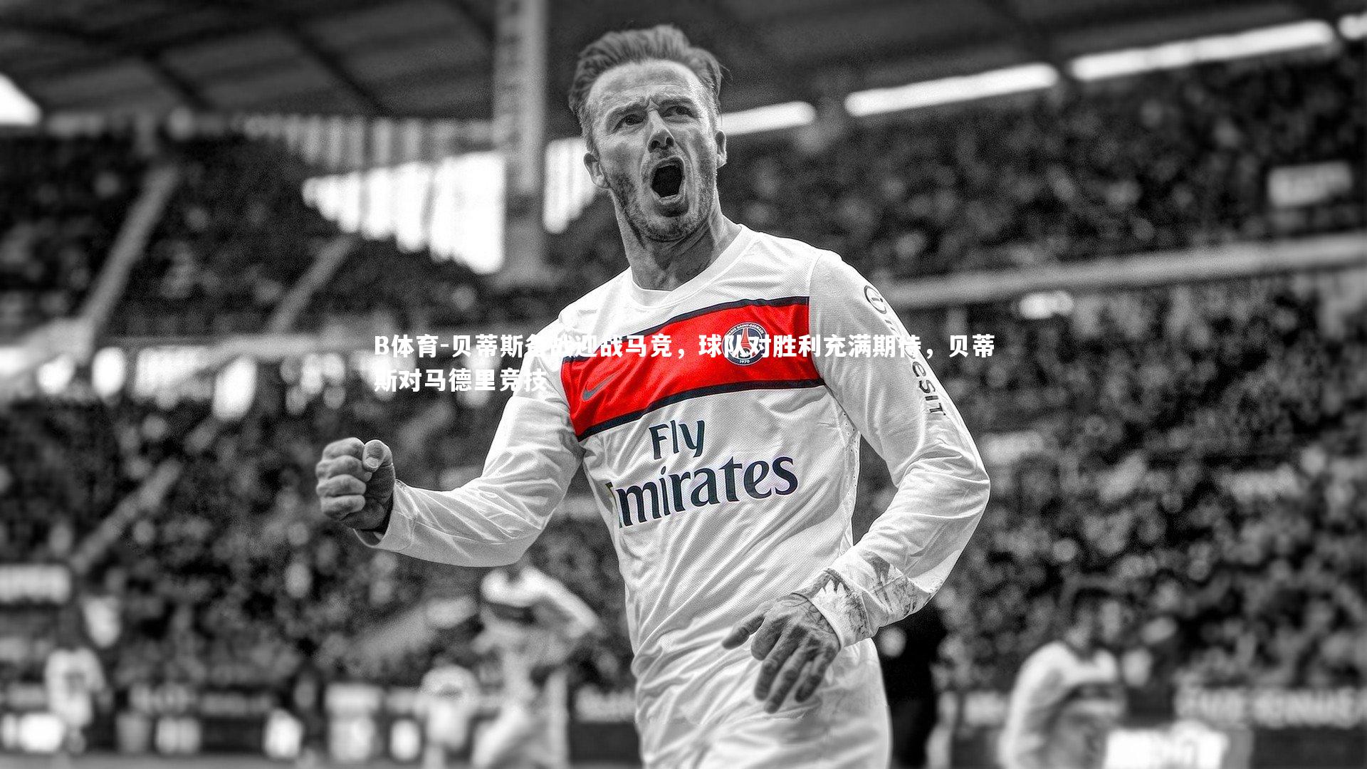 B体育-贝蒂斯备战迎战马竞，球队对胜利充满期待，贝蒂斯对马德里竞技