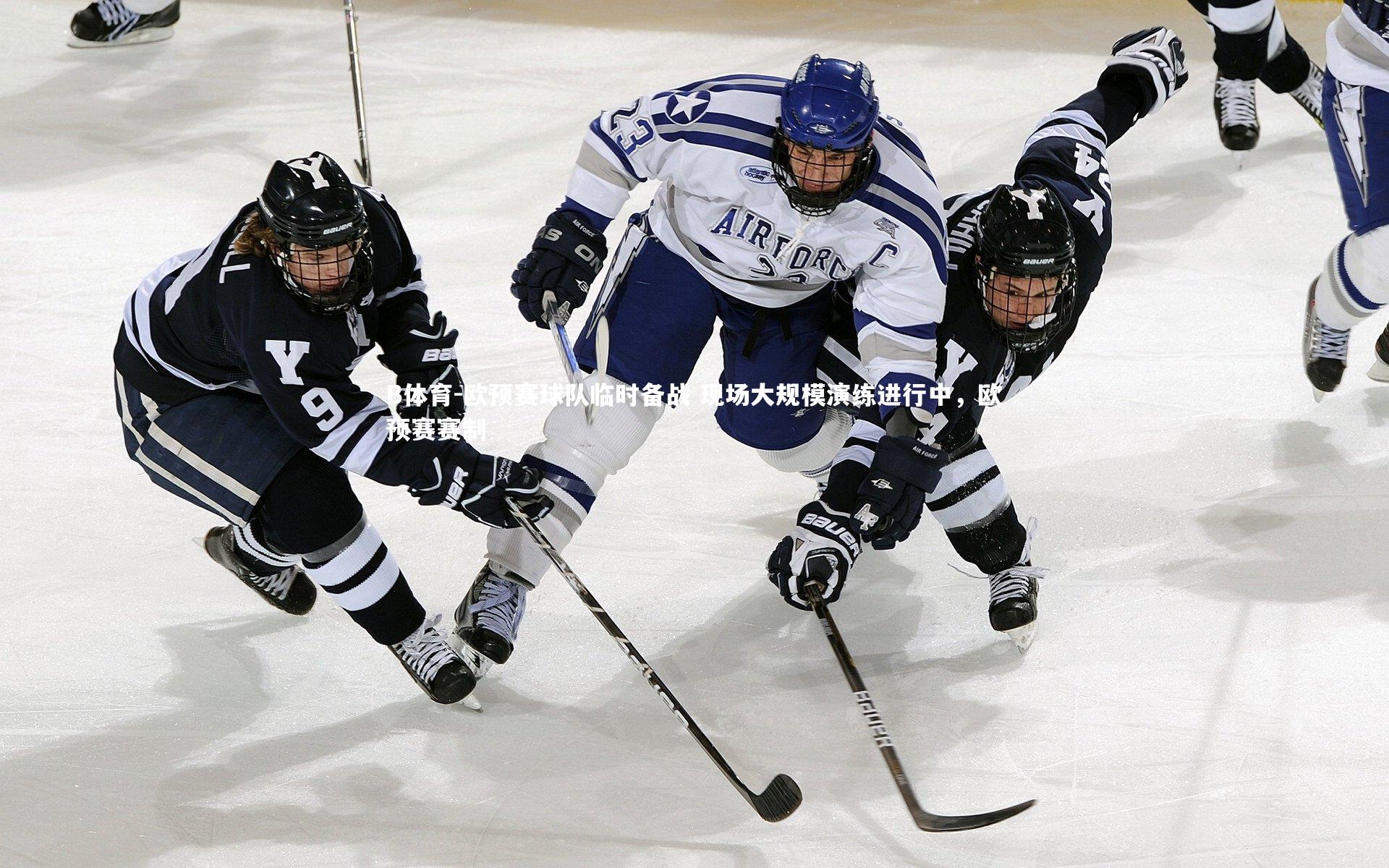 欧预赛球队临时备战 现场大规模演练进行中，欧预赛赛制