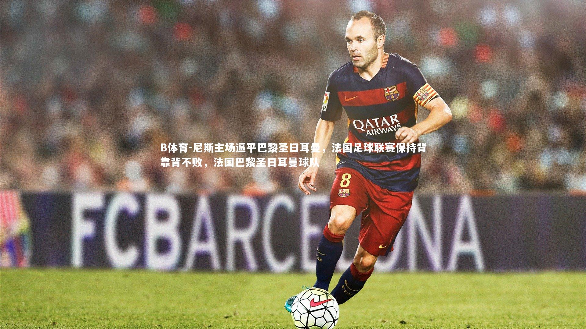 尼斯主场逼平巴黎圣日耳曼，法国足球联赛保持背靠背不败，法国巴黎圣日耳曼球队