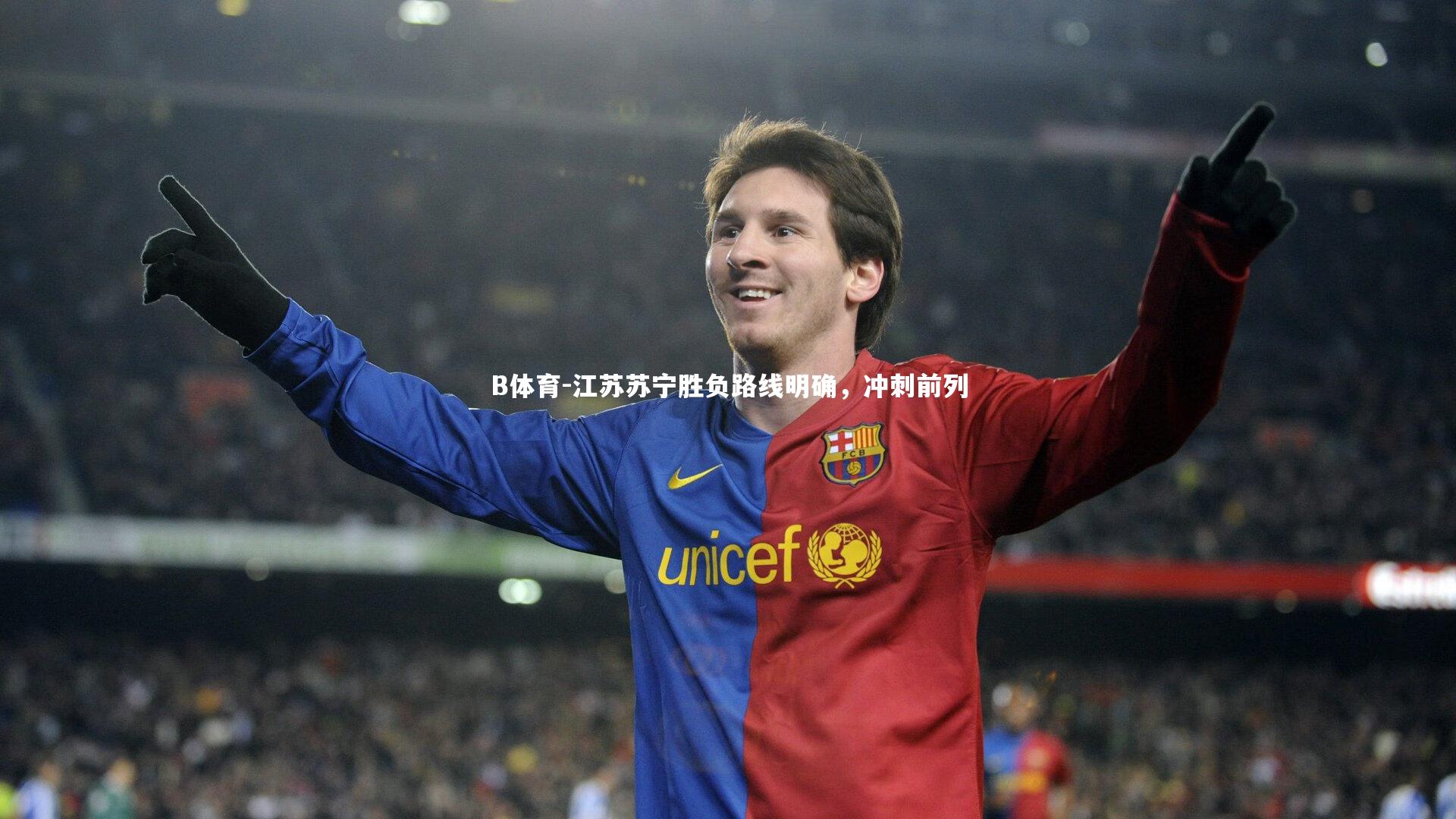 江苏苏宁胜负路线明确，冲刺前列