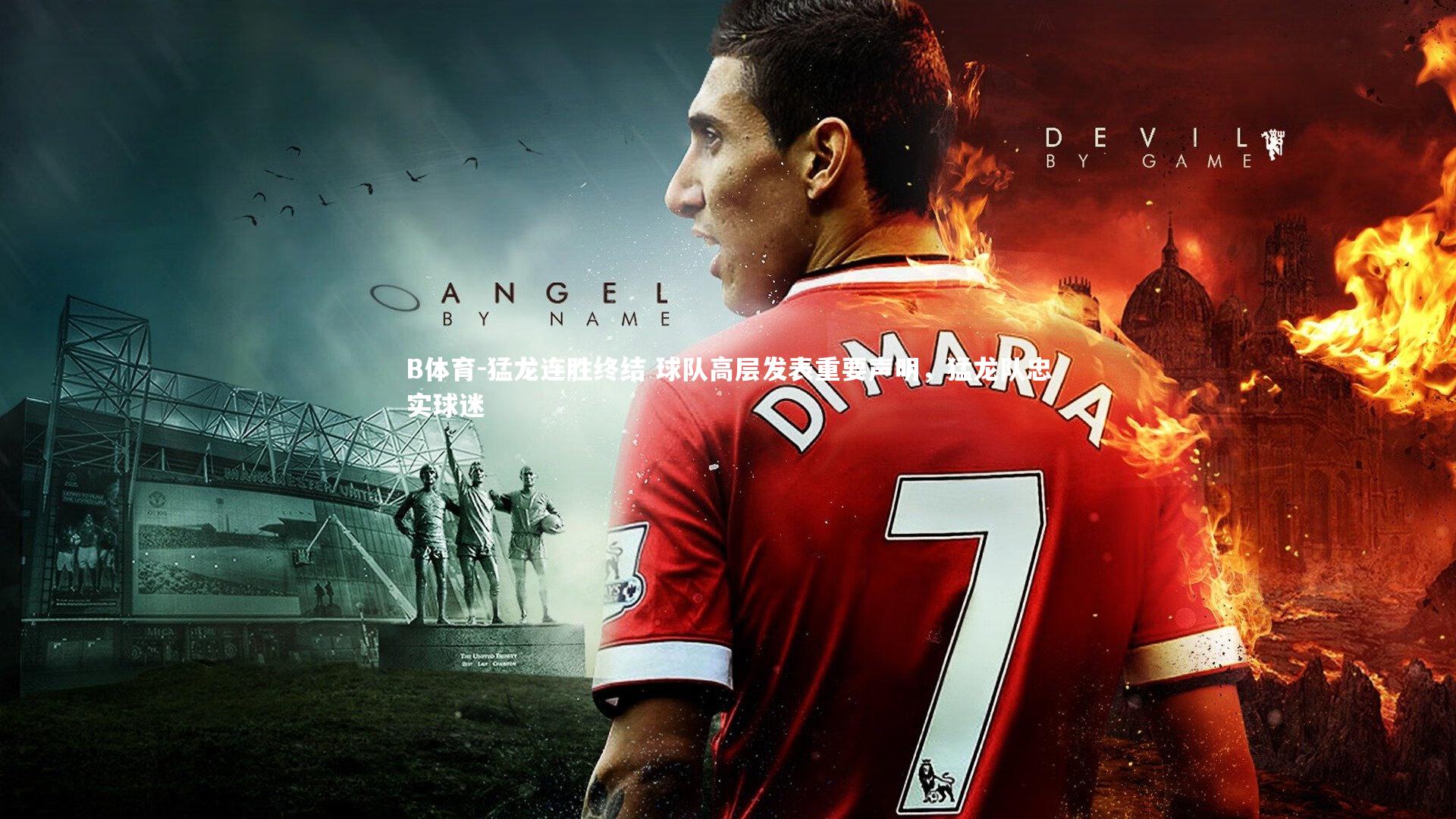 B体育-猛龙连胜终结 球队高层发表重要声明，猛龙队忠实球迷