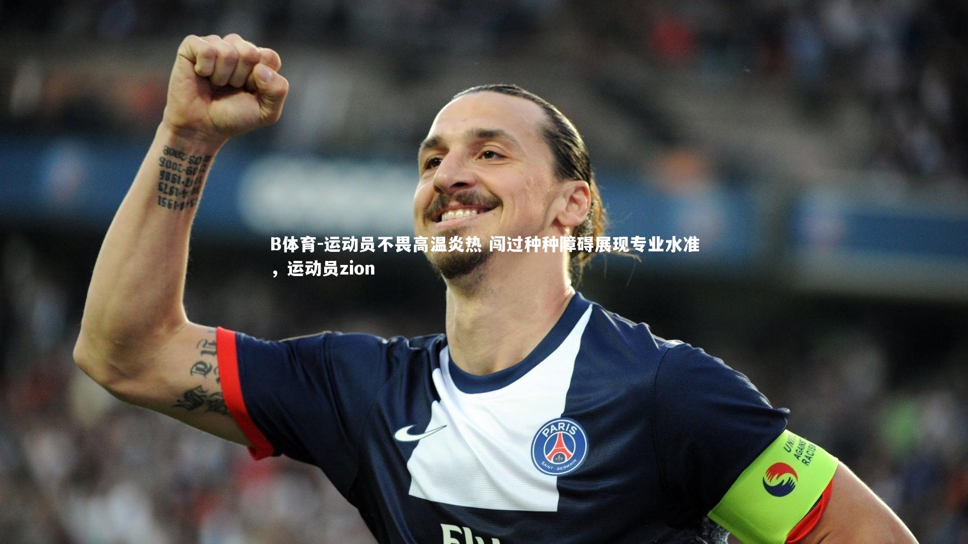 B体育-运动员不畏高温炎热 闯过种种障碍展现专业水准，运动员zion