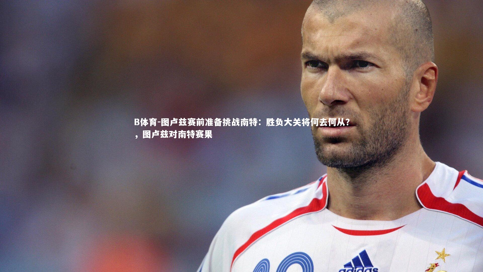 图卢兹赛前准备挑战南特：胜负大关将何去何从？，图卢兹对南特赛果