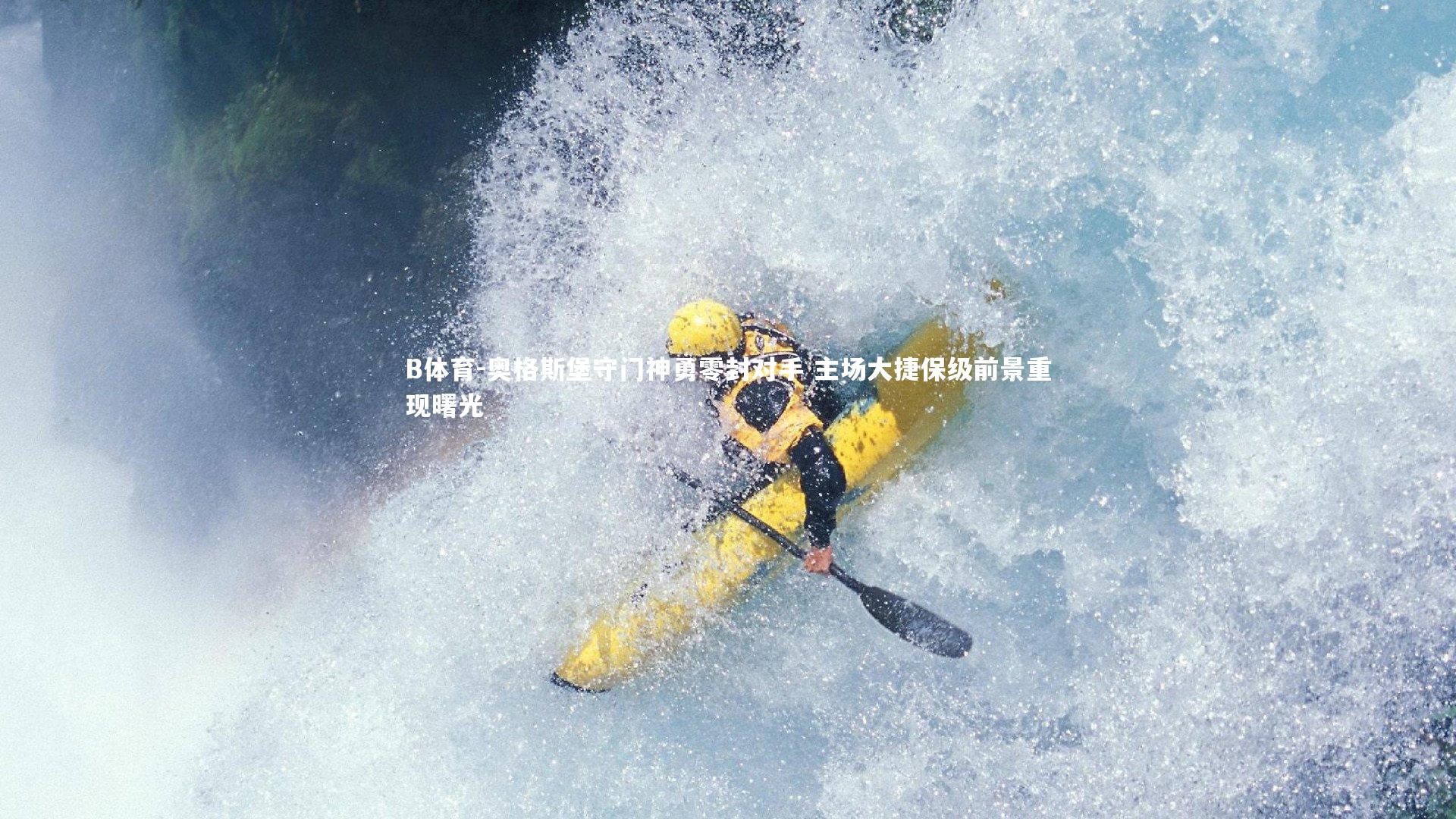 奥格斯堡守门神勇零封对手 主场大捷保级前景重现曙光