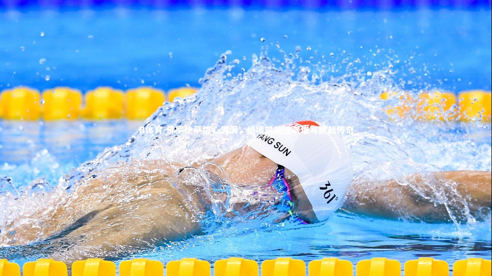 B体育-佛罗伦萨信心满满，绝境凯旋逆袭谱写欧战传奇