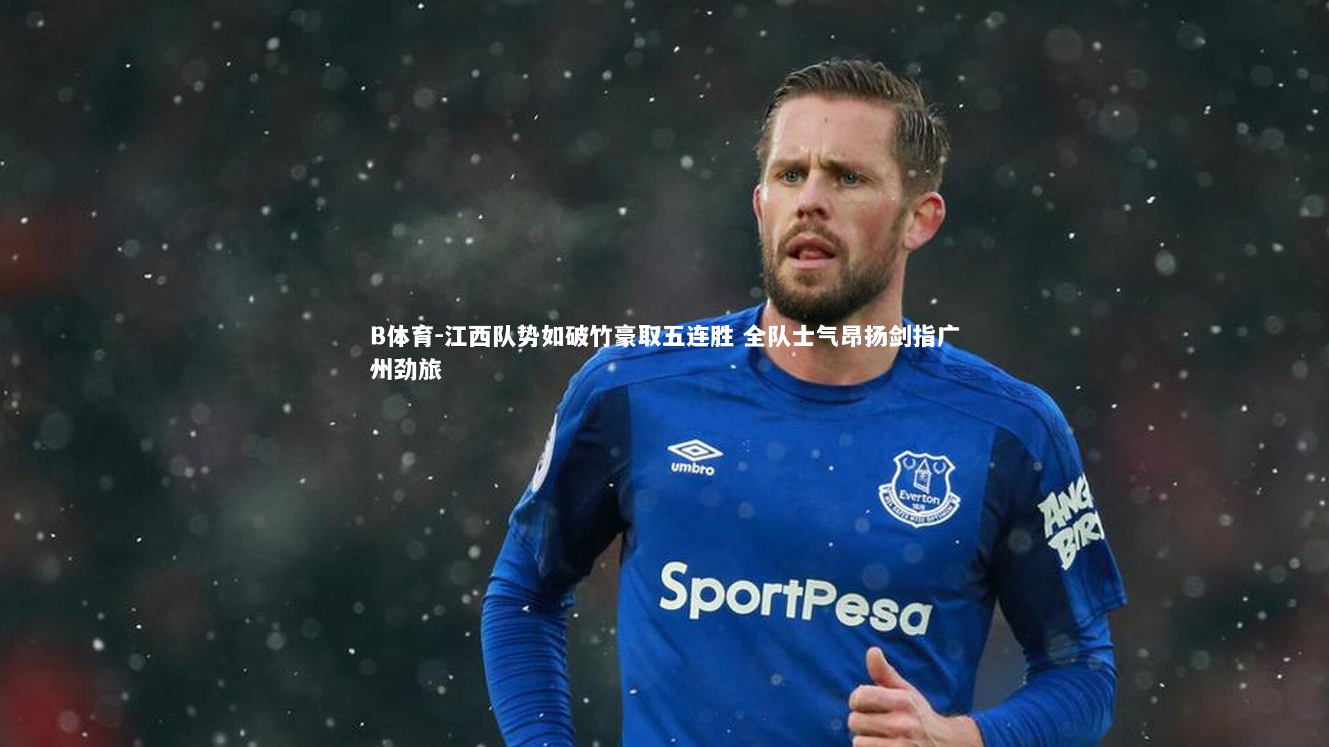 江西队势如破竹豪取五连胜 全队士气昂扬剑指广州劲旅