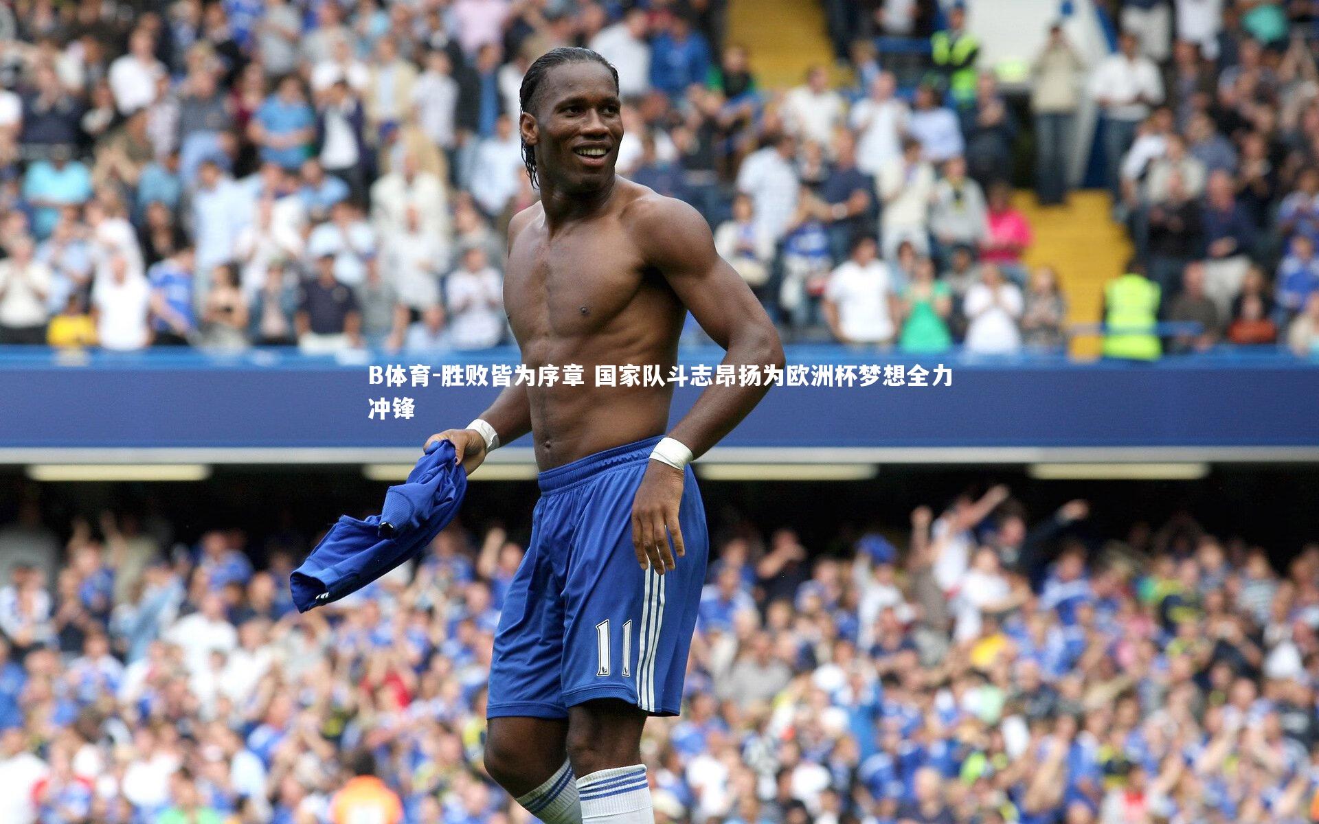 胜败皆为序章 国家队斗志昂扬为欧洲杯梦想全力冲锋