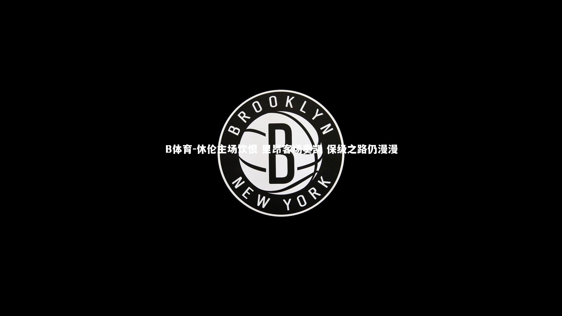 休伦主场饮恨 里昂客场奏凯 保级之路仍漫漫