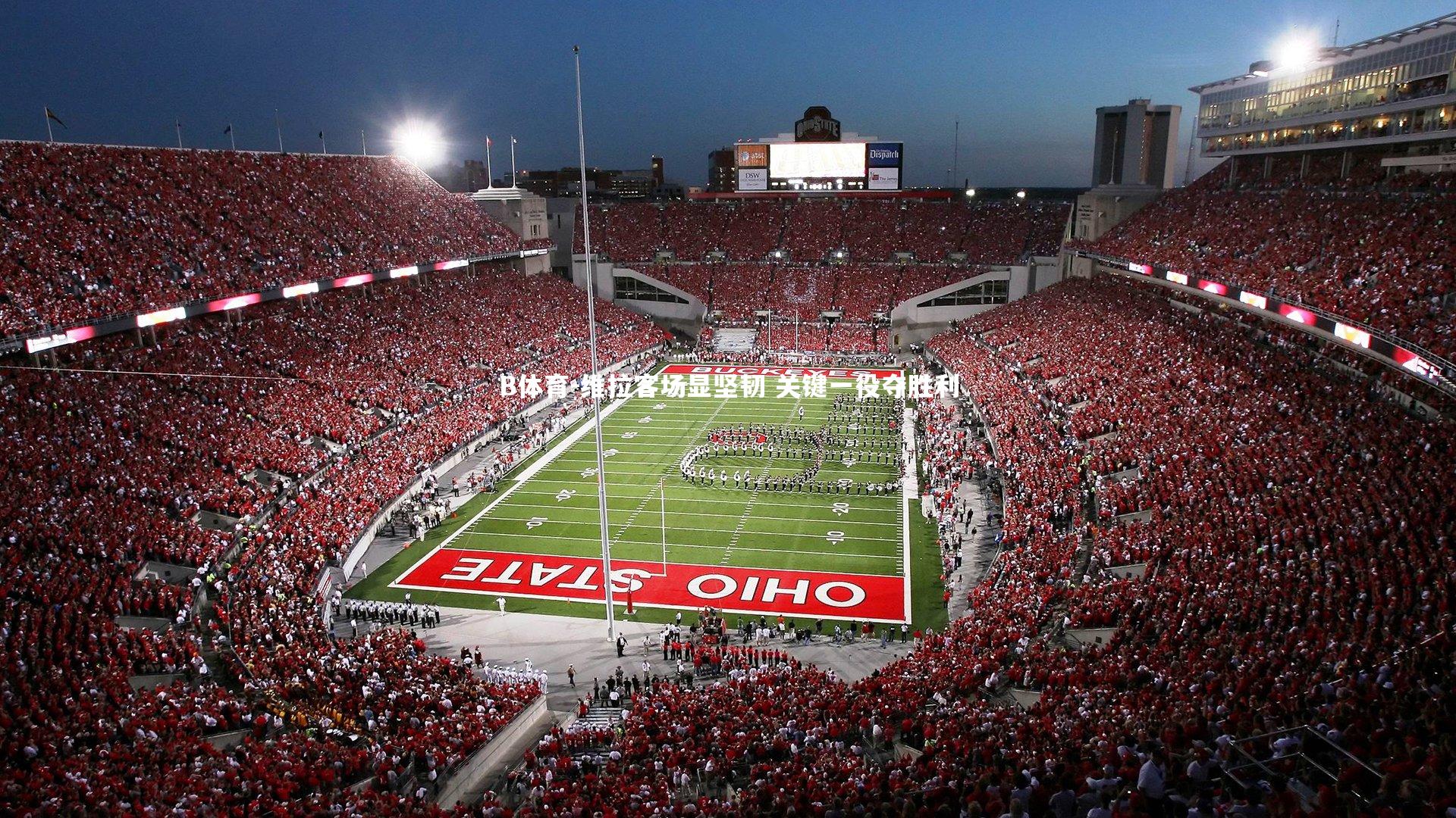 维拉客场显坚韧 关键一役夺胜利