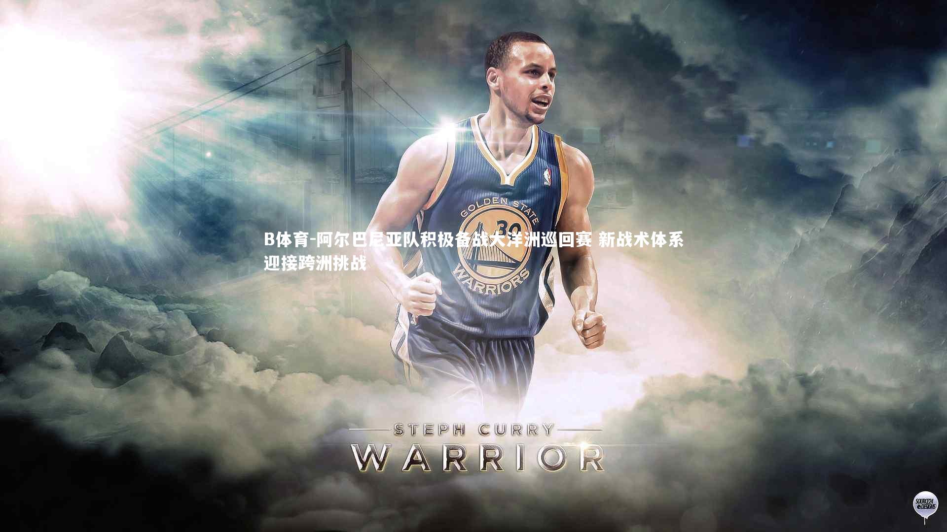 B体育-阿尔巴尼亚队积极备战大洋洲巡回赛 新战术体系迎接跨洲挑战