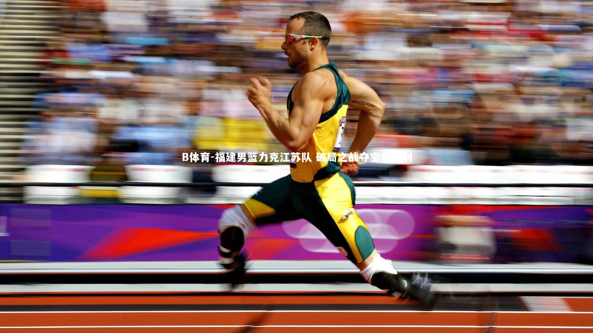 B体育-福建男篮力克江苏队 破局之战夺宝贵胜利